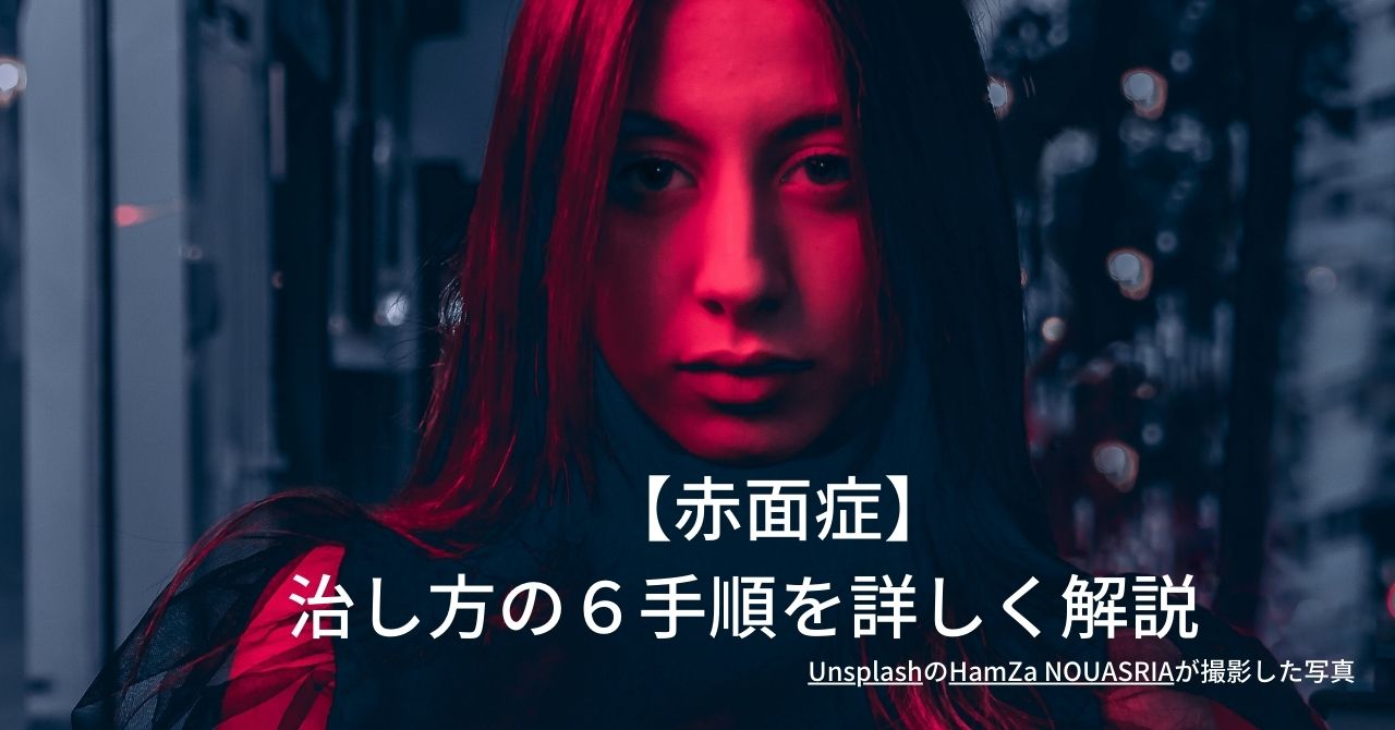 赤面症の治し方を徹底解説！自力で克服する秘訣と最新治療法