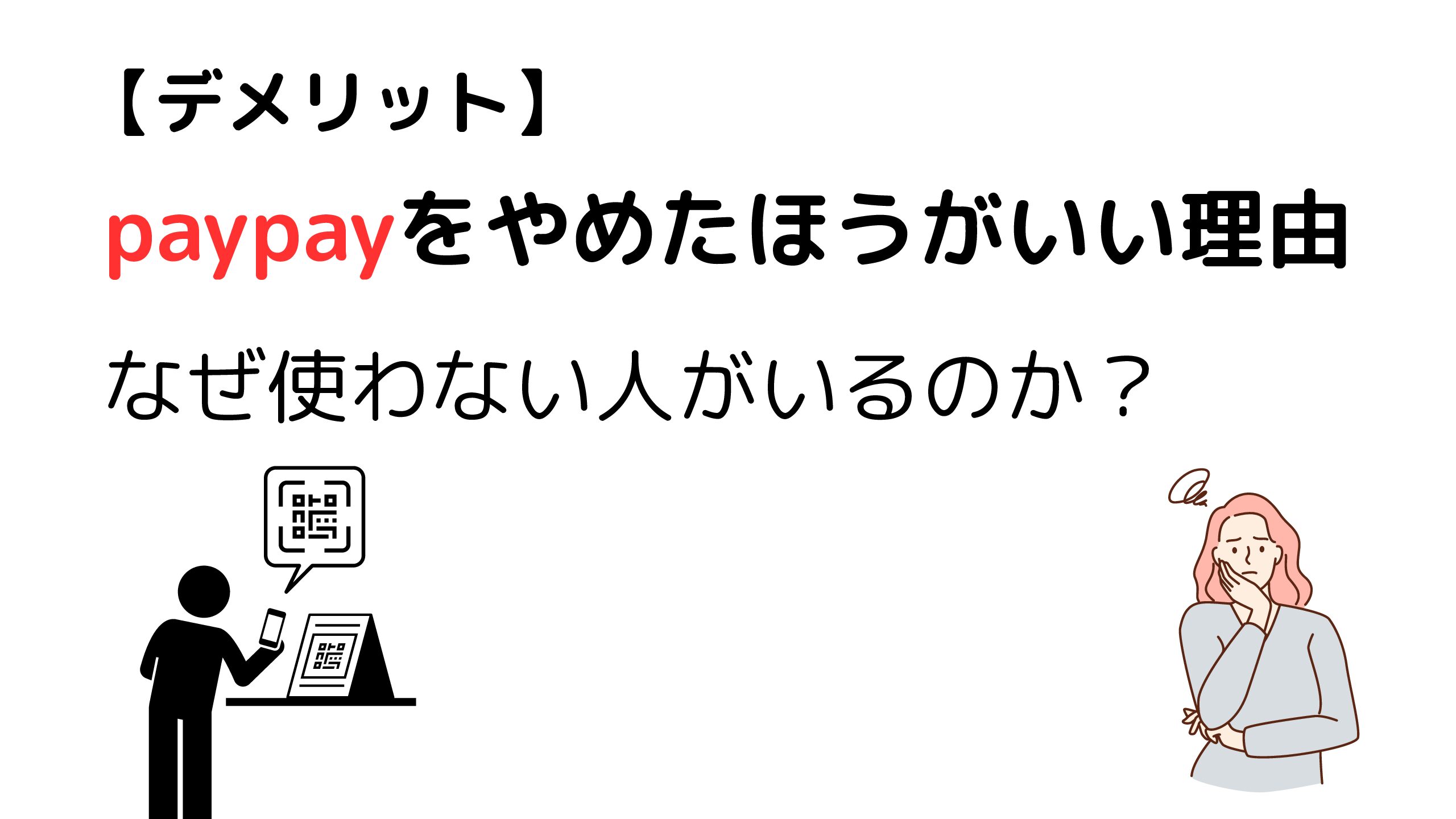 Paypayはやめたほうがいい？改悪の真相と損する人の共通点を徹底検証