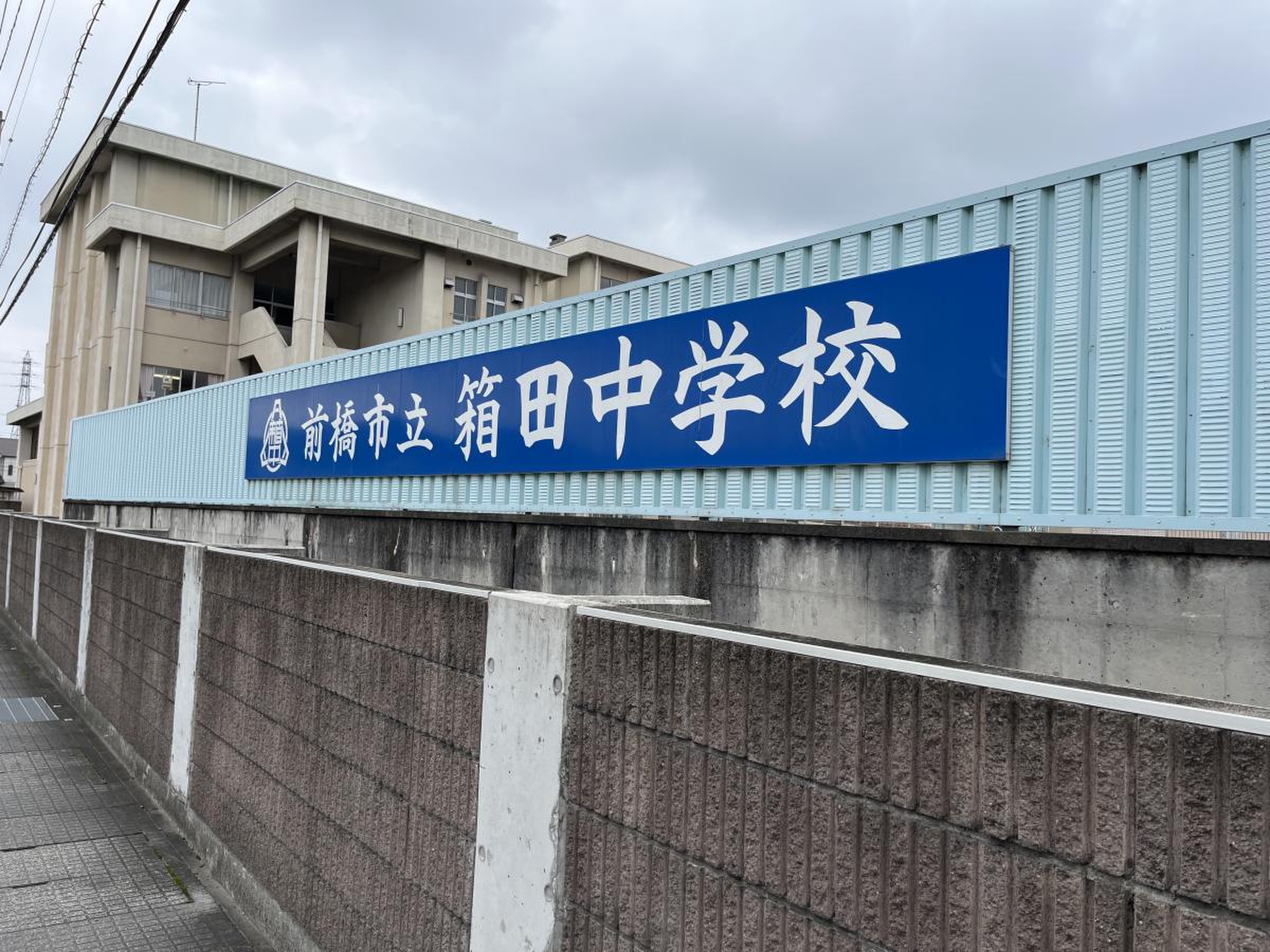 前橋市立箱田中学校の評判と実態！学区・部活から進路の真相まで検証