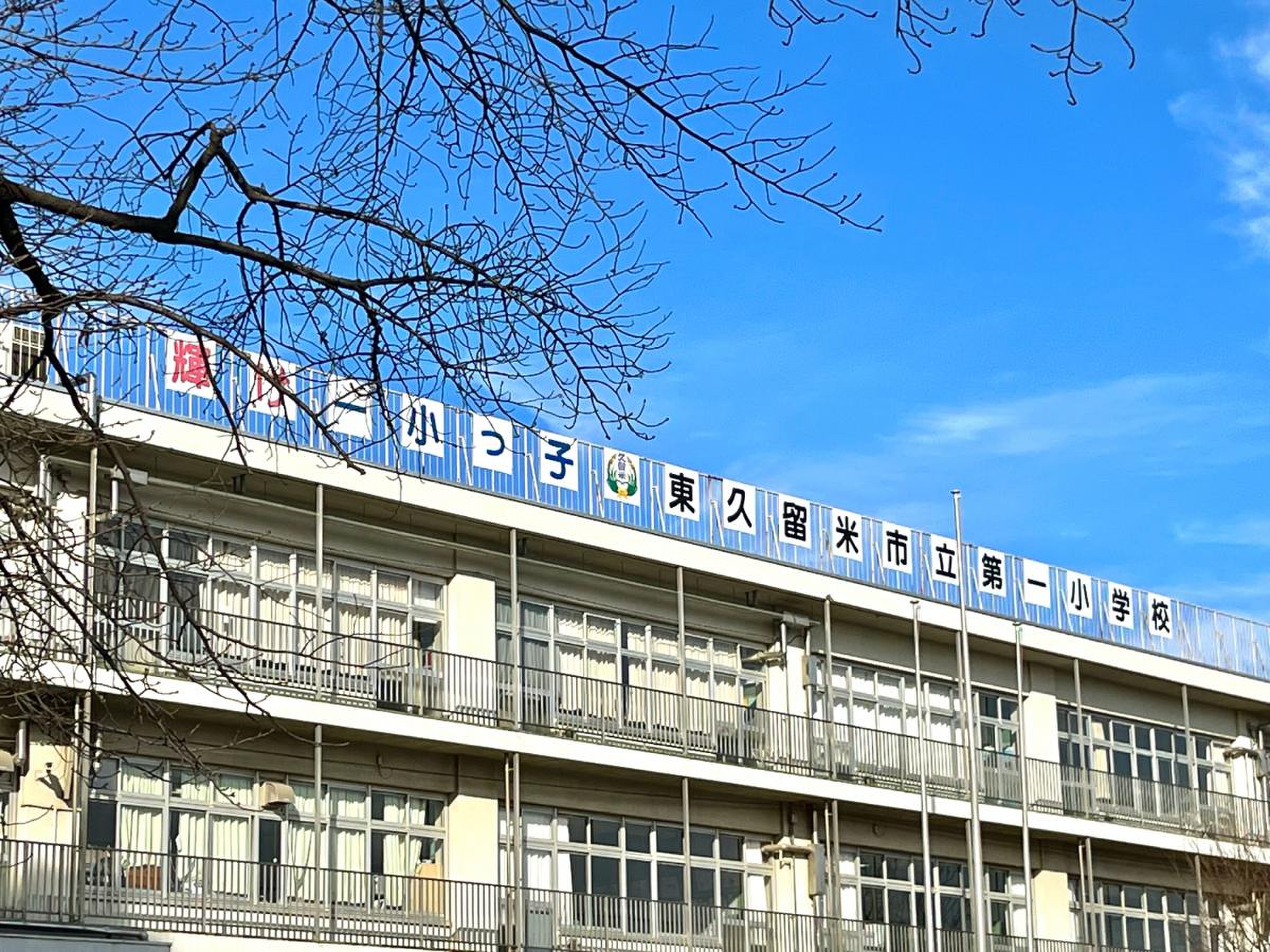 東久留米市立第一小学校の評判と学区事情｜中学受験率や口コミの真相