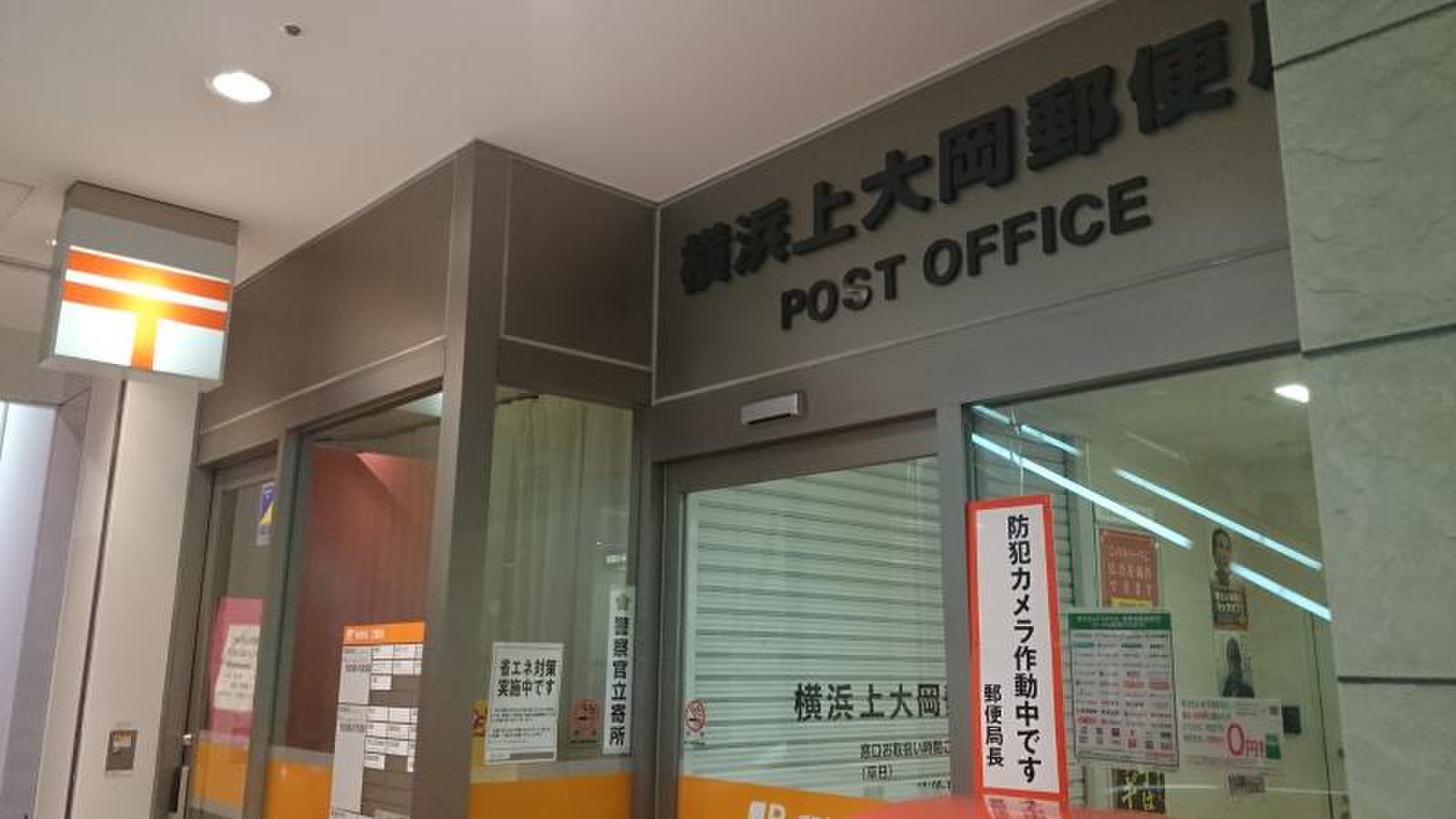 横浜上大岡郵便局、土日窓口と混雑回避法を2026年完全解説