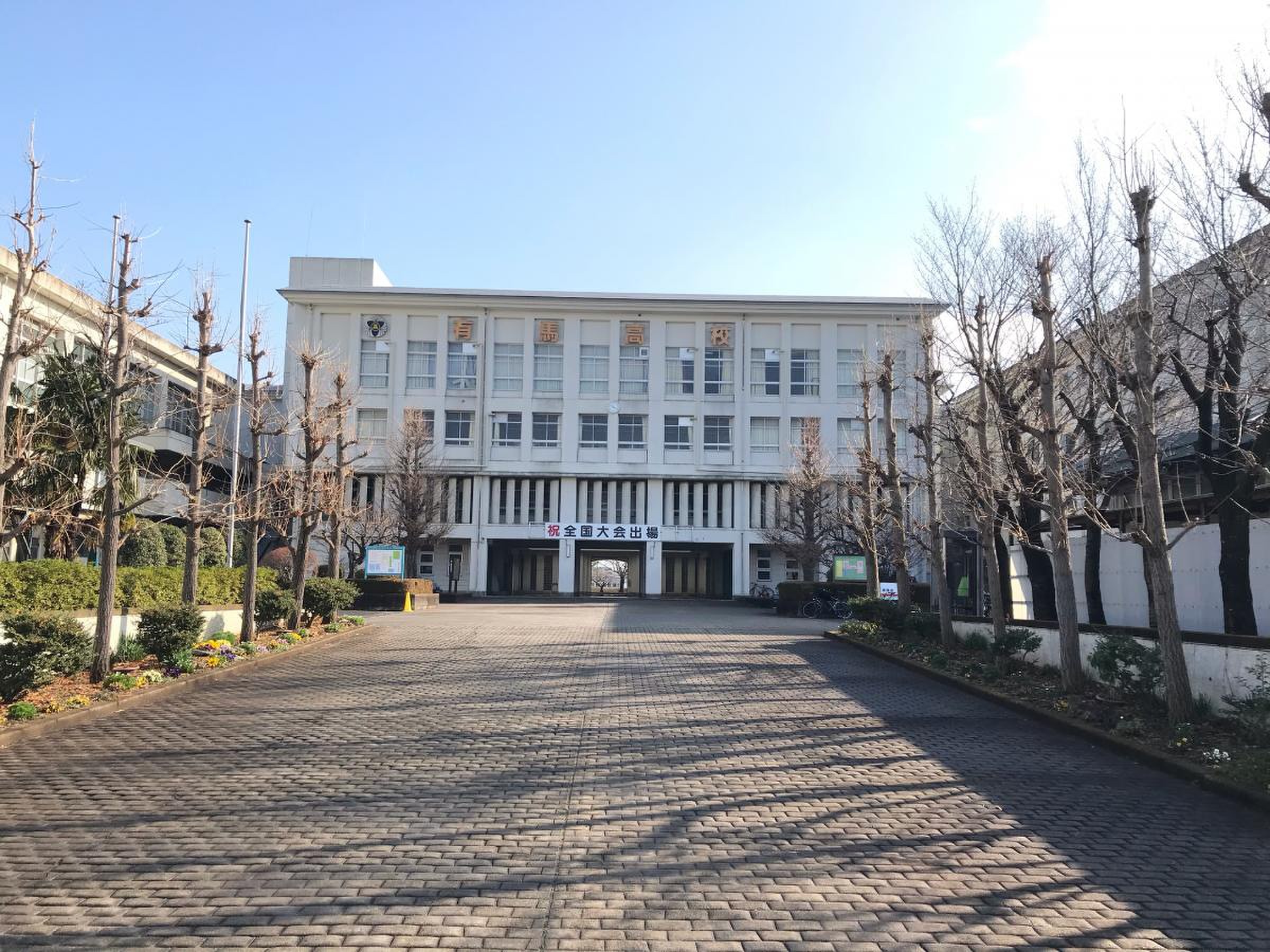 有馬高校の偏差値・倍率と進学実績のリアル！2026年最新入試と評判