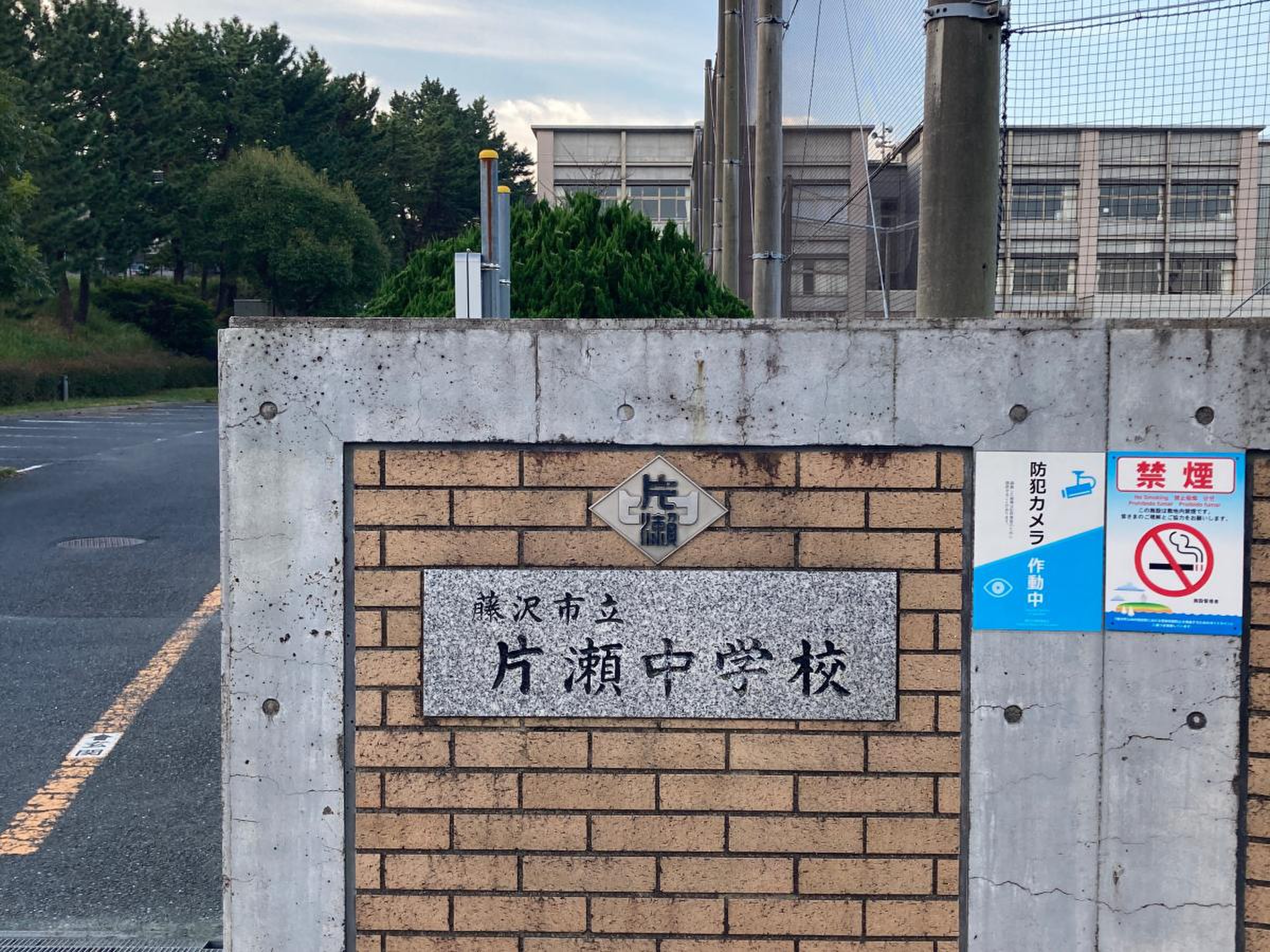 藤沢市立片瀬中学校の評判と進学実績！湘南屈指の教育環境と噂の真相