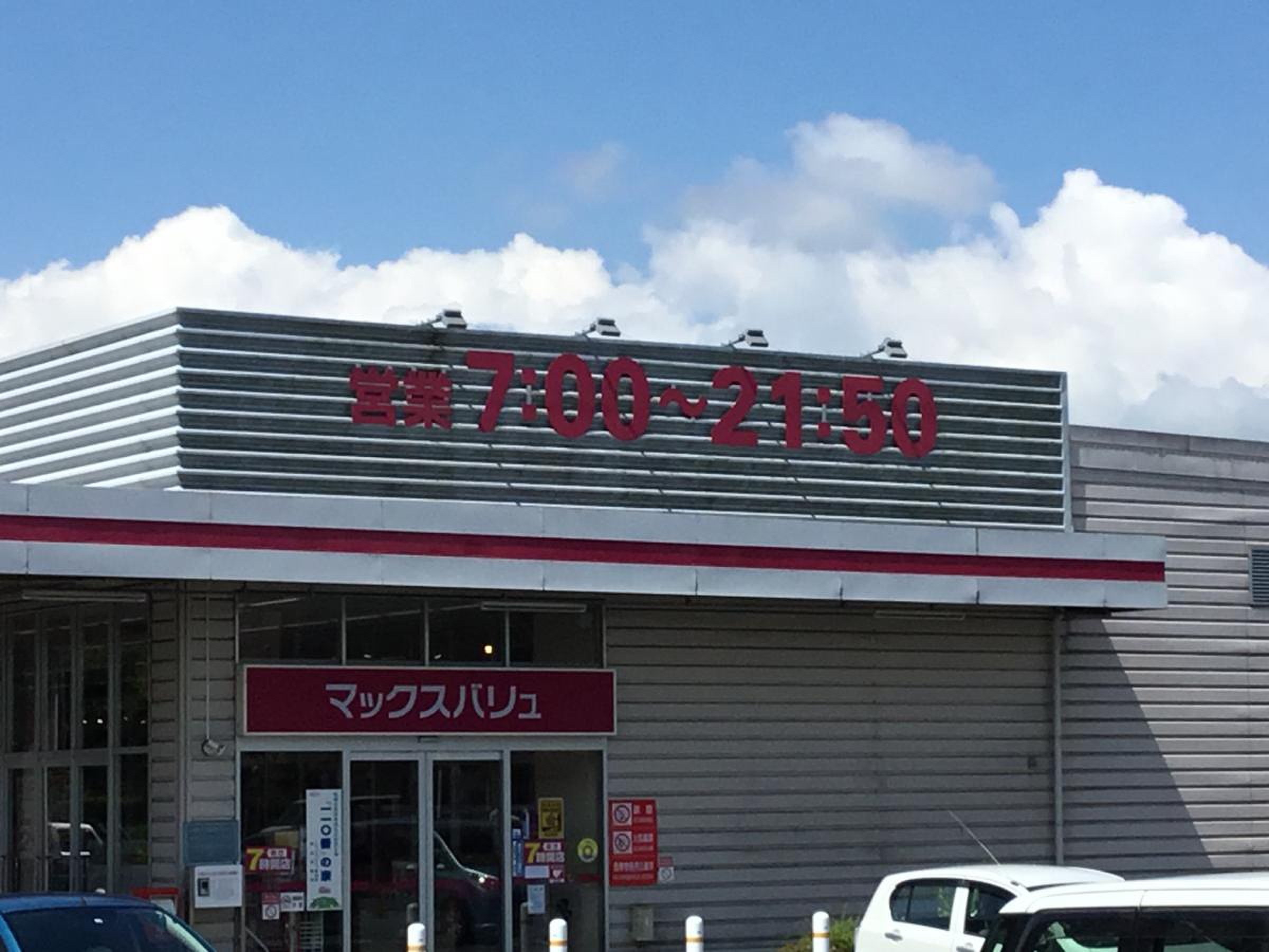 マックスバリュ御殿場新橋店の真実｜営業時間と閉店噂を徹底検証