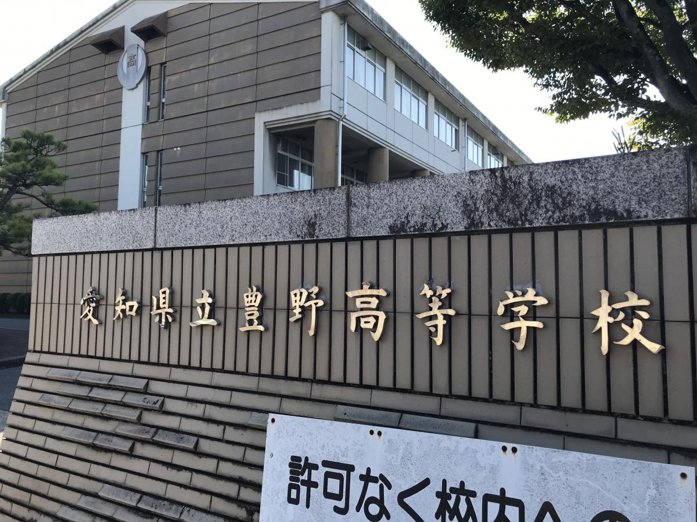 愛知県立豊野高校の偏差値と評判の真相！進学実績・校則のリアル2026