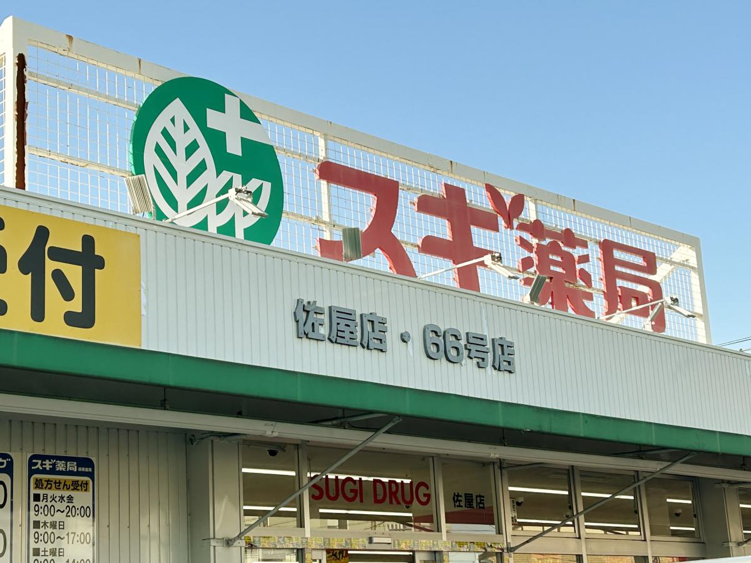 スギ薬局佐屋店の営業時間と処方箋受付｜チラシ・混雑・評判を徹底検証