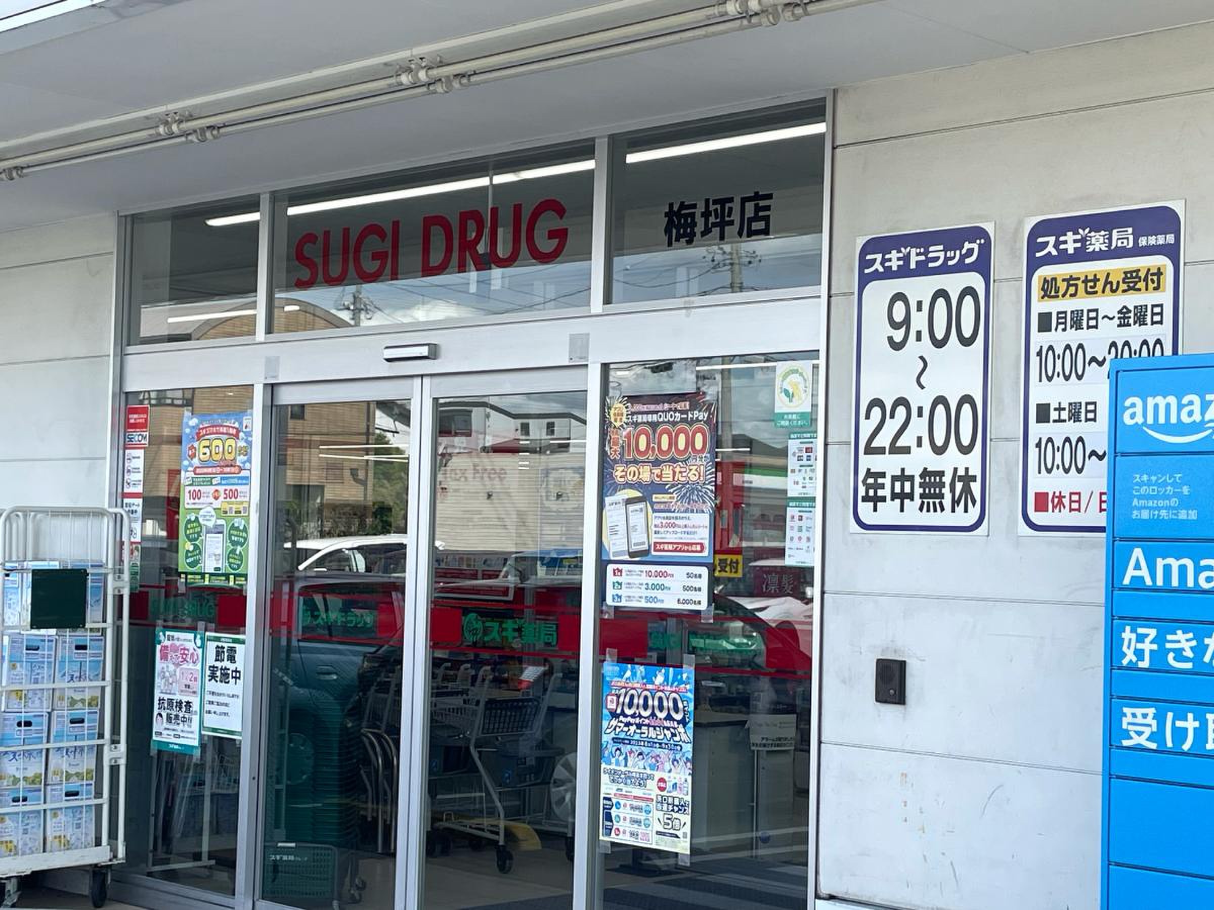 スギ薬局梅坪店を徹底解剖！営業時間や処方箋混雑と割引の裏技