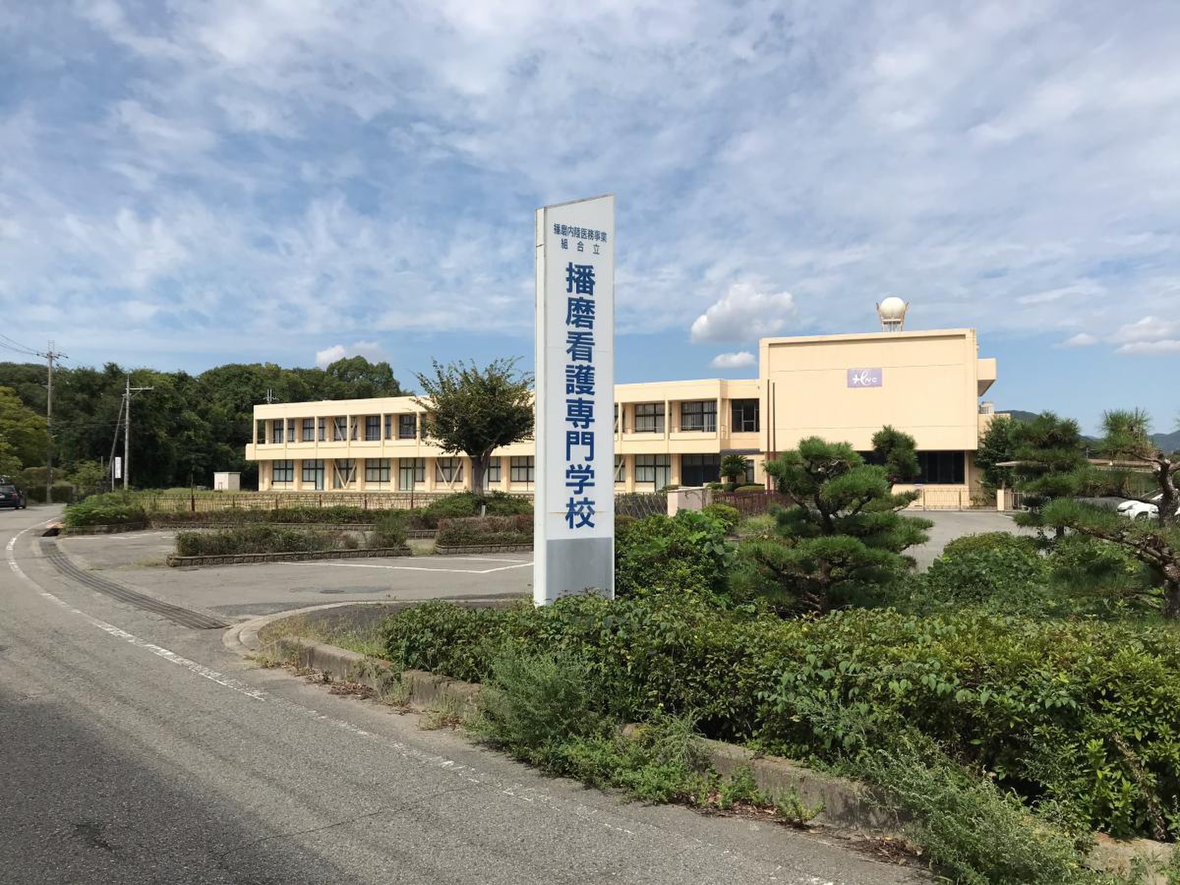 播磨看護専門学校の評判と学費｜募集停止の真相と2026年最新動向