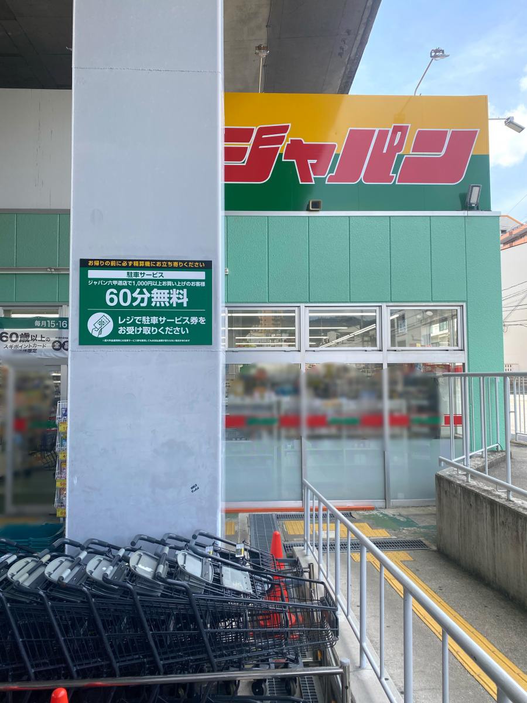 ジャパン六甲道店が安い理由とは？営業時間や駐車場と特売の真相