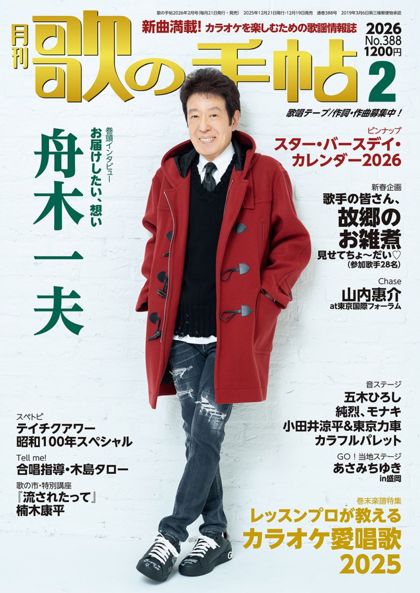 歌の手帖2026年最新号の全貌｜表紙・バックナンバーと評判の真実