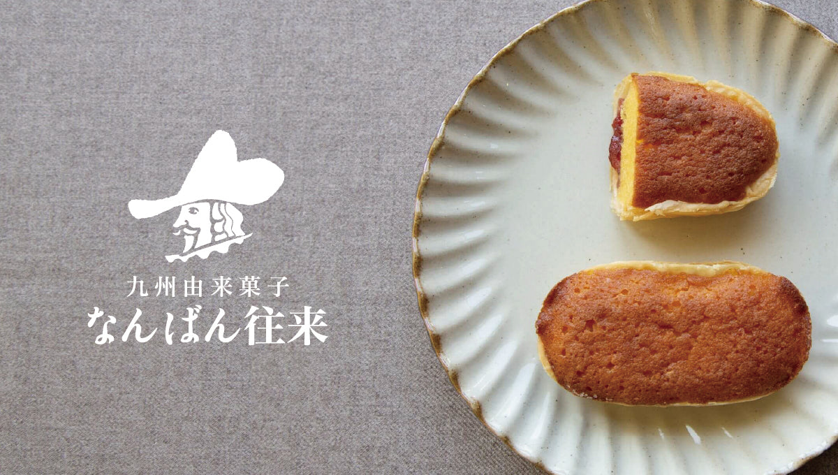 福岡銘菓なんばん往来はなぜ人気？東京の取扱店や実食評価を徹底解剖