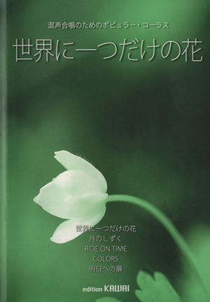 【必見】 世界 に 一 つ だけ の 花 話題のバズ動画・画像 #949