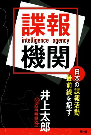 【最新】 日本 の 諜報 機関 徹底解説＆真相まとめ #626