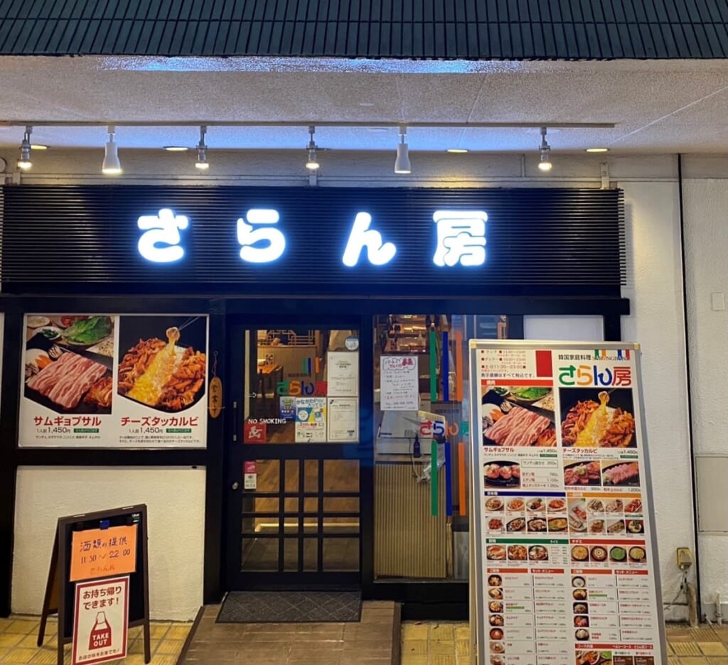 韓国家庭料理さらん房の評判と絶品ランチの真相【2026年最新】