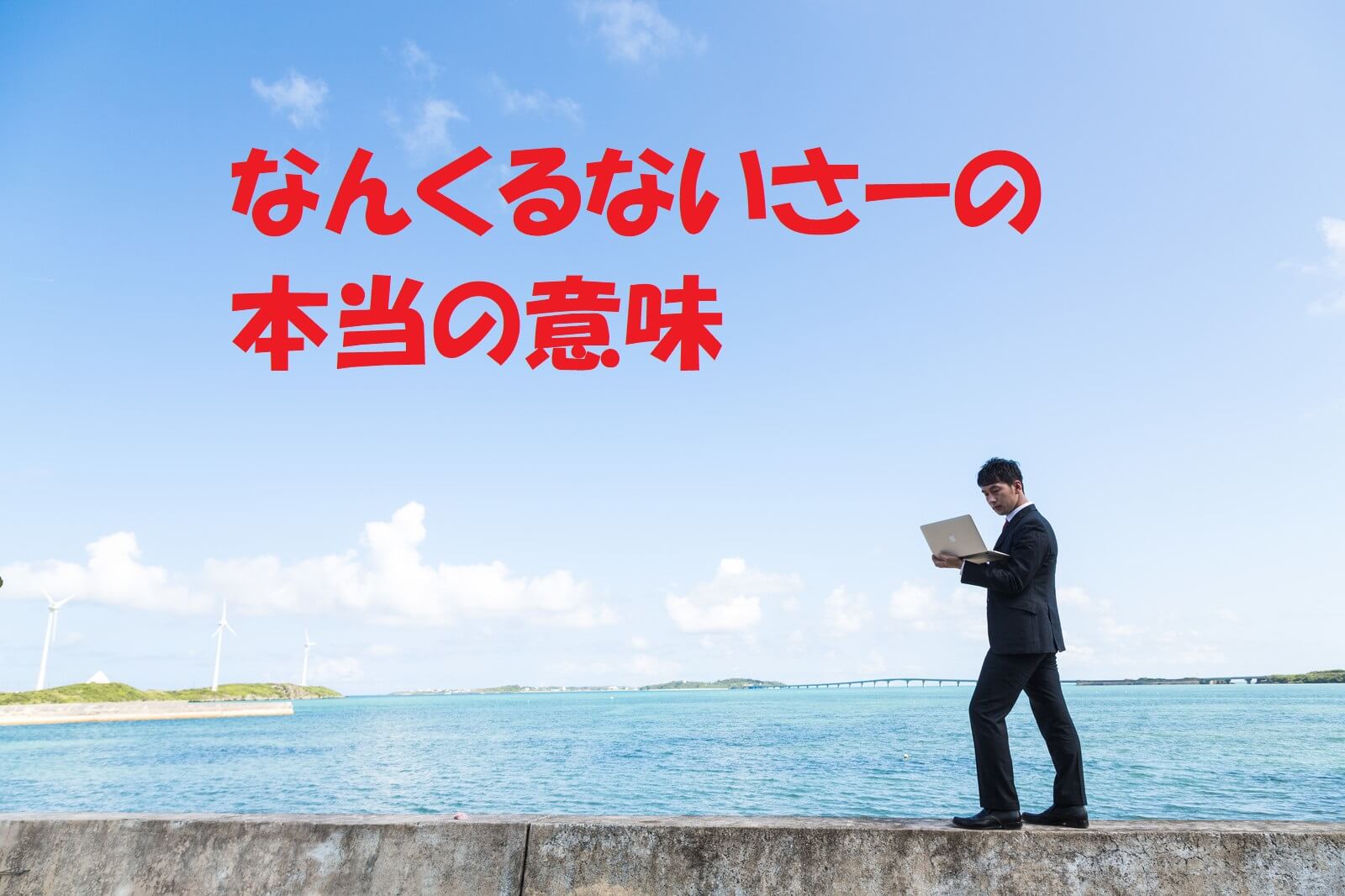 なんくるないさの本当の意味｜「まくとぅそーけー」が教える生き方の真相