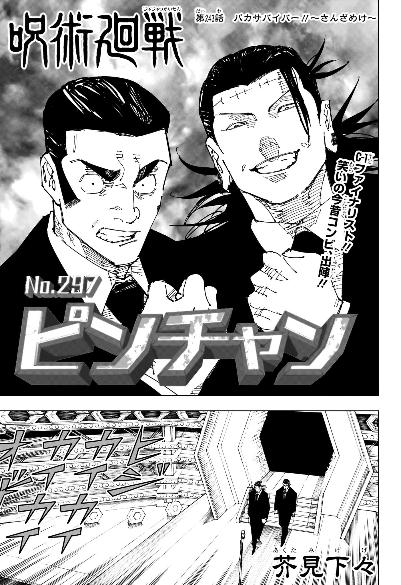 呪術廻戦243話の真相｜羂索を討った乙骨奇襲と高羽漫才の結末