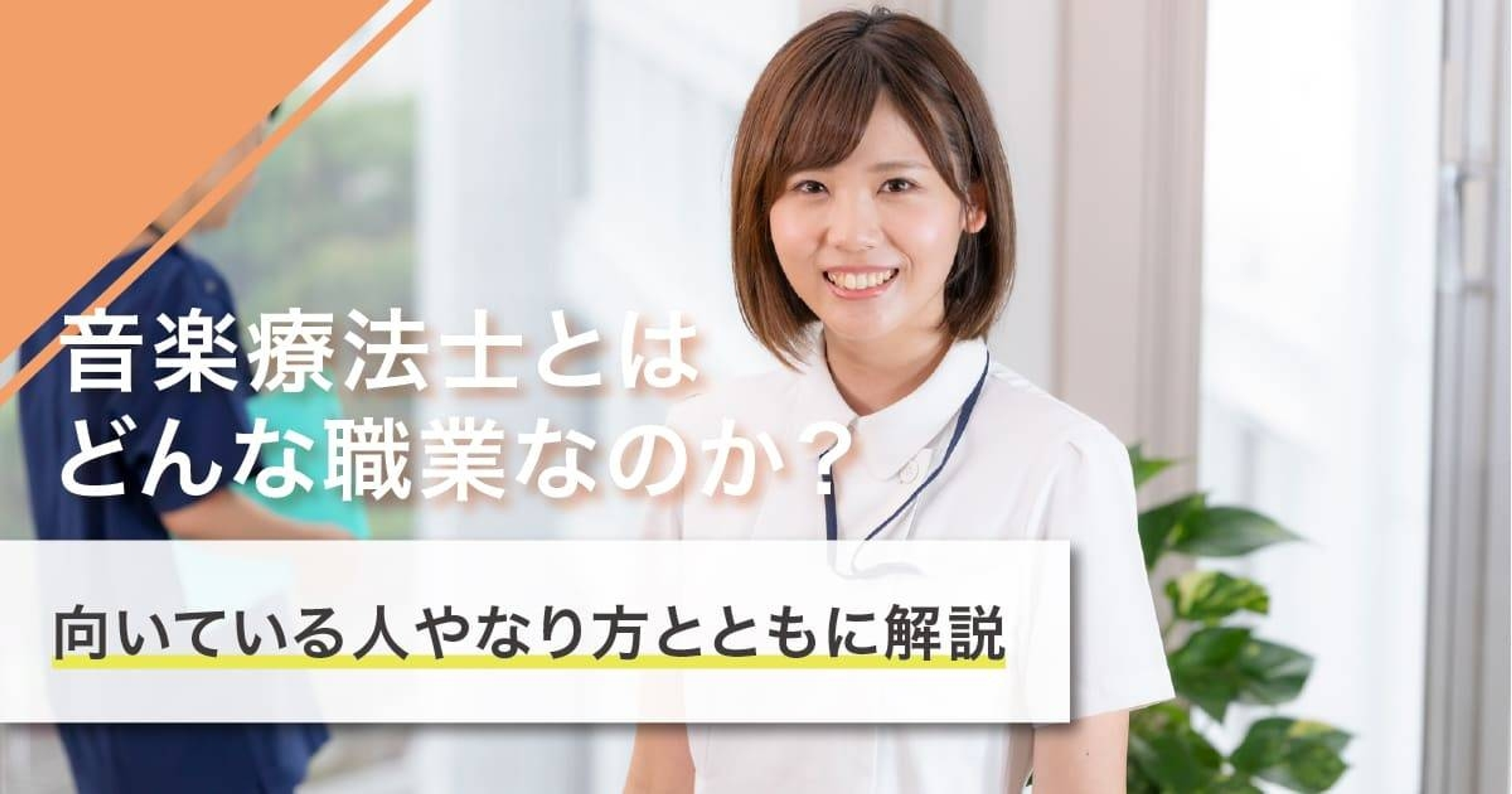 音楽療法士は食べていけない？年収の現実と国家資格化の真相【2026最新】