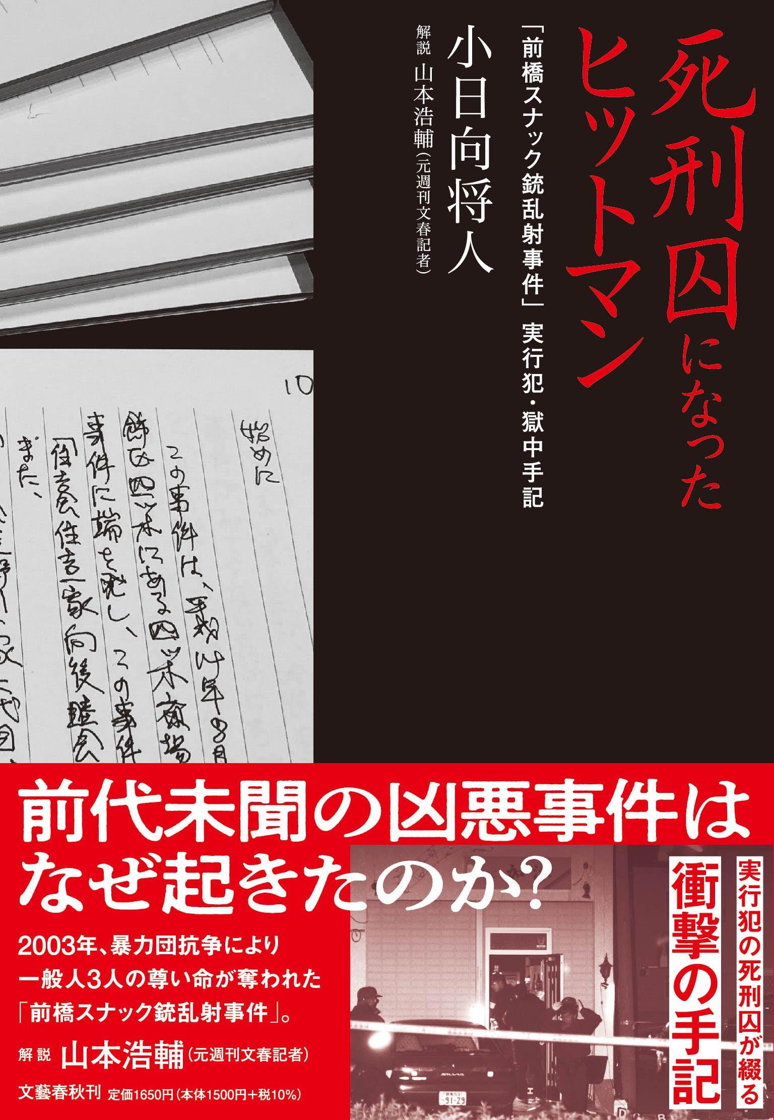 前橋スナック銃乱射事件と小日向将人死刑囚の最期｜犯行動機と真相