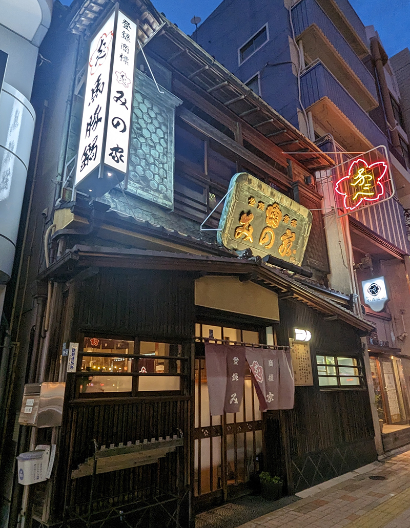 創業明治30年のみの家本店！桜なべの値段・予約と評判の真相【2026】