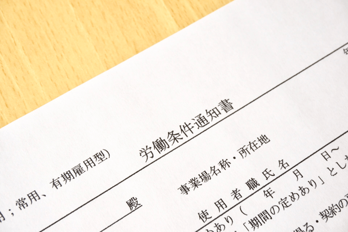 労働条件通知書をもらってないのは違法？罰則の真相と角が立たない請求手順