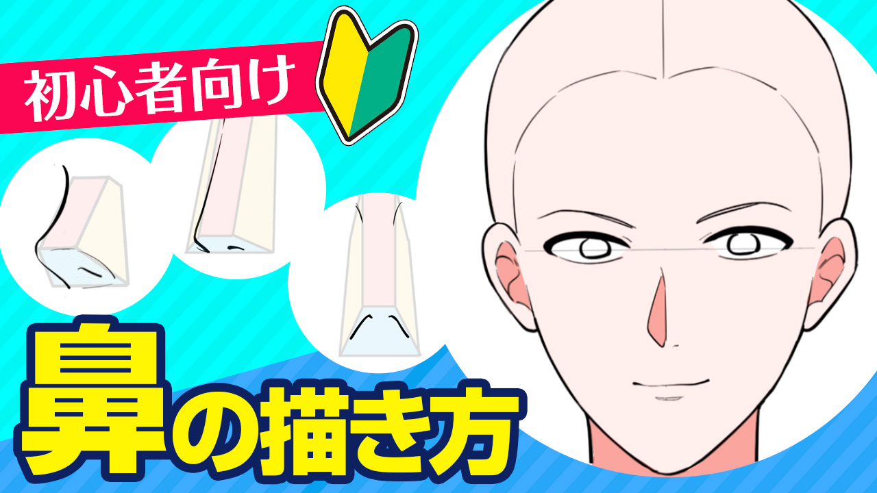 なぜ鼻を描くと違和感が出る？正面・横顔・斜めの黄金比と立体化の極意
