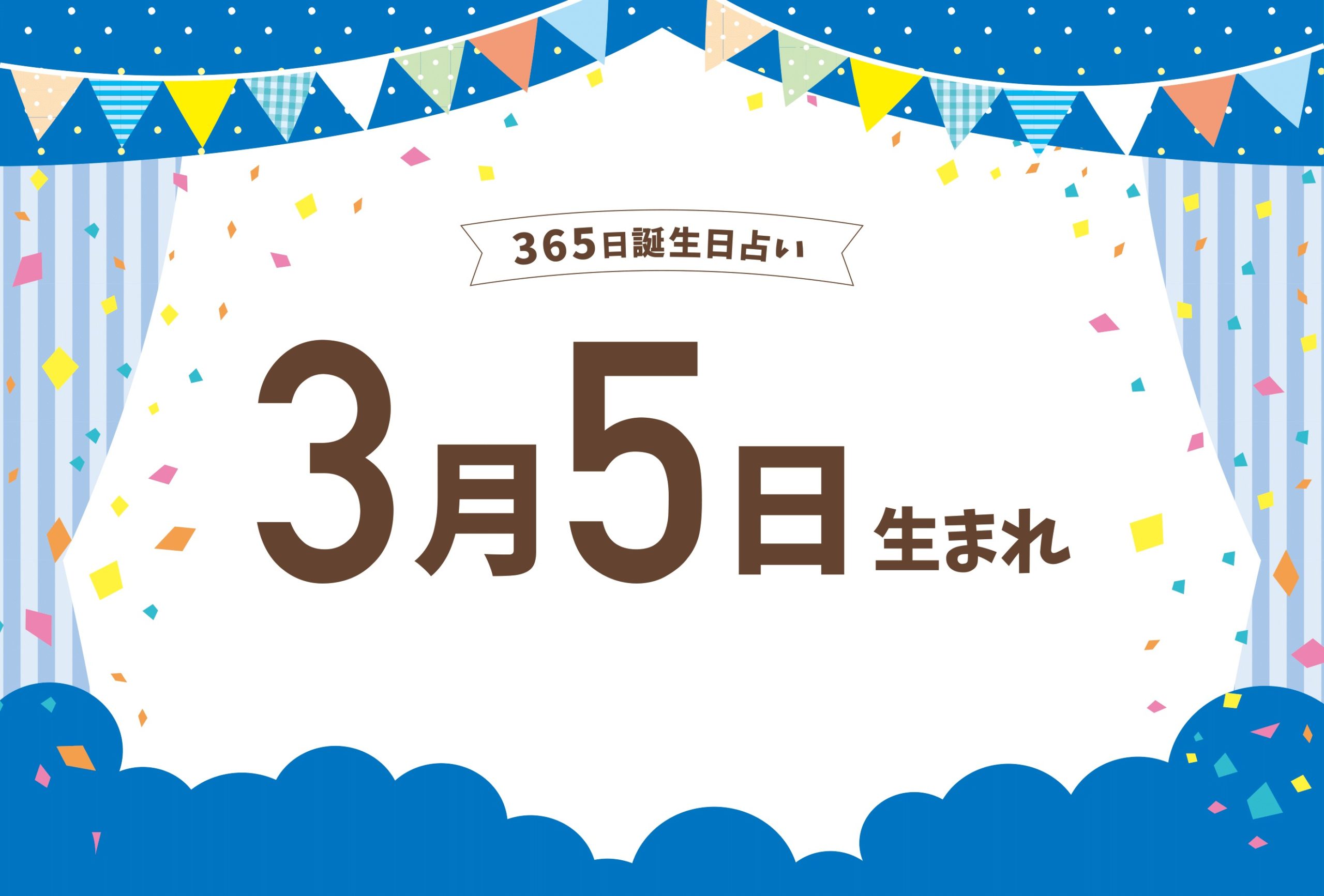 3月5日は何の日？啓蟄の意味から珊瑚・巫女の日、歴史と運勢を全解剖