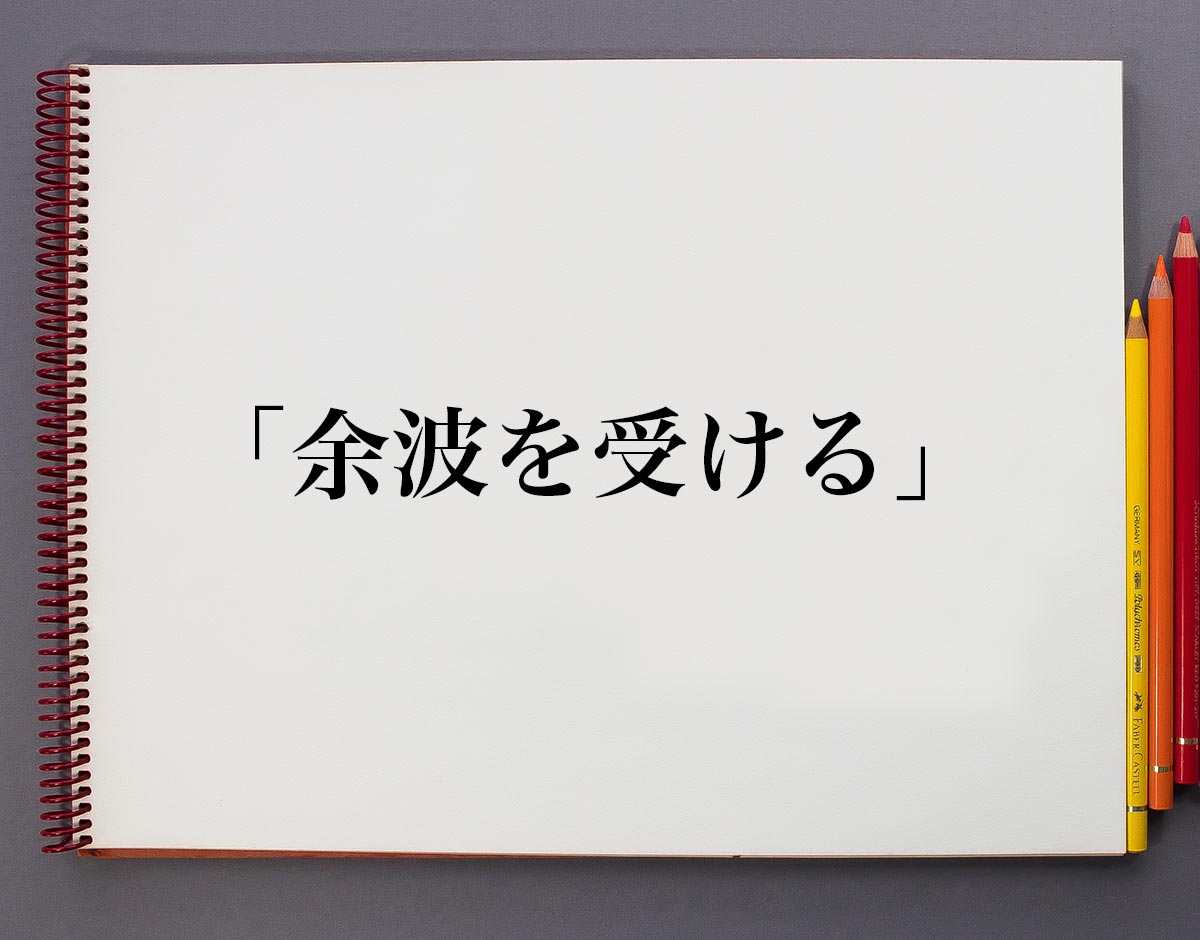 余波とは何か？意味・使い方・類語との違いを完全解説