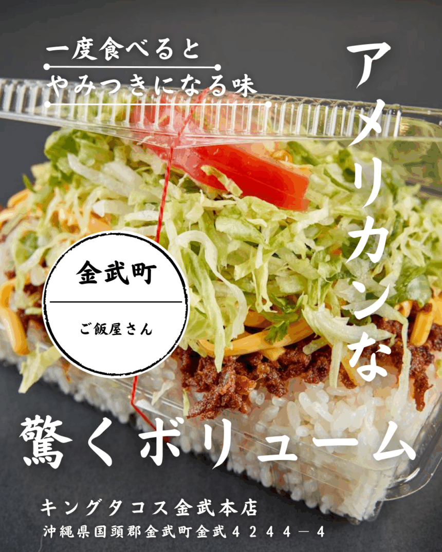 キングタコス金武本店の真実！爆盛りの罠と駐車場ルールを現地徹底解剖