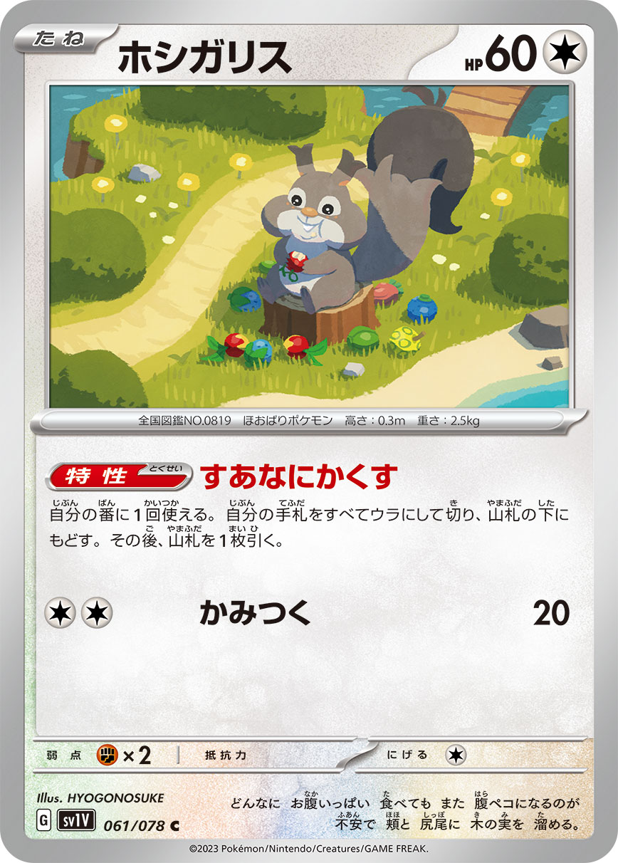 ポケモンSvホシガリス完全攻略｜出現場所・進化条件と色違い育成論