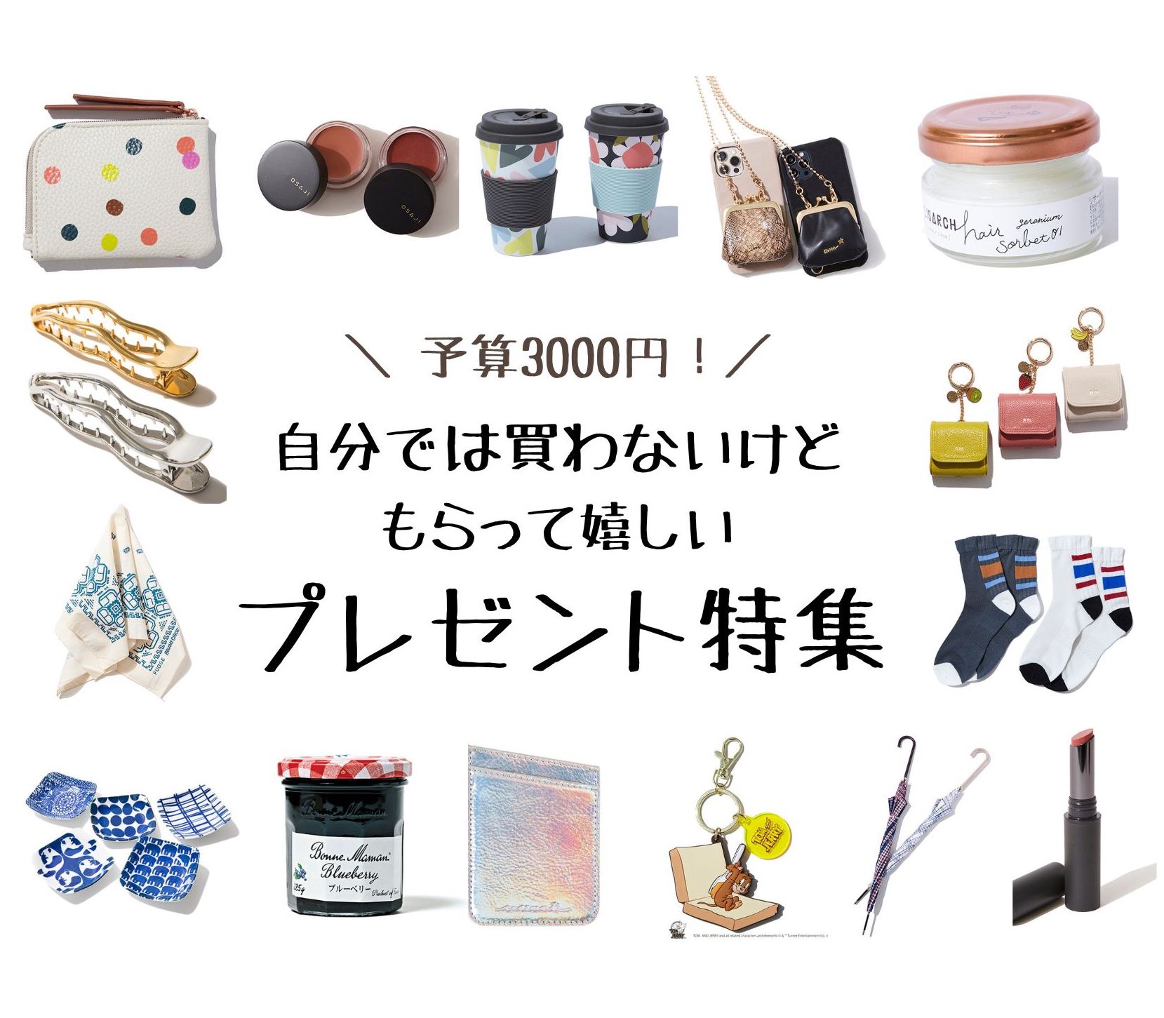 予算3000円プレゼントの決定版！プロが明かす高見えギフトの真相