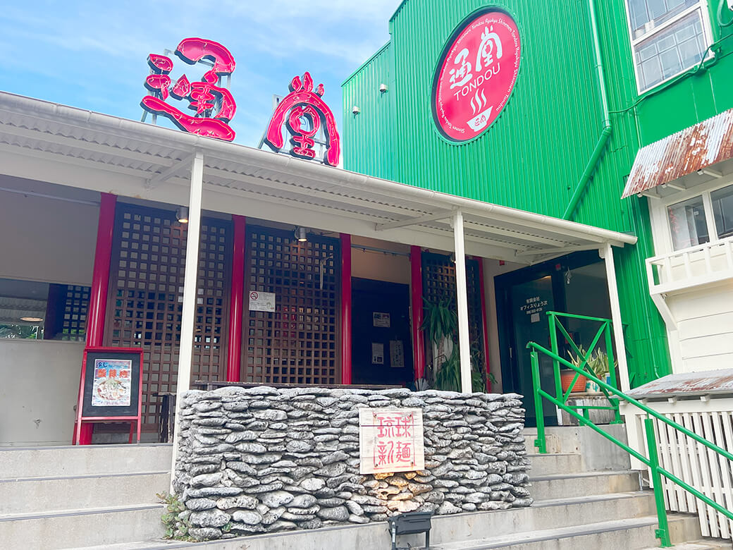 通堂小禄本店が選ばれ続ける理由！おとこ味とおんな味の違い徹底検証
