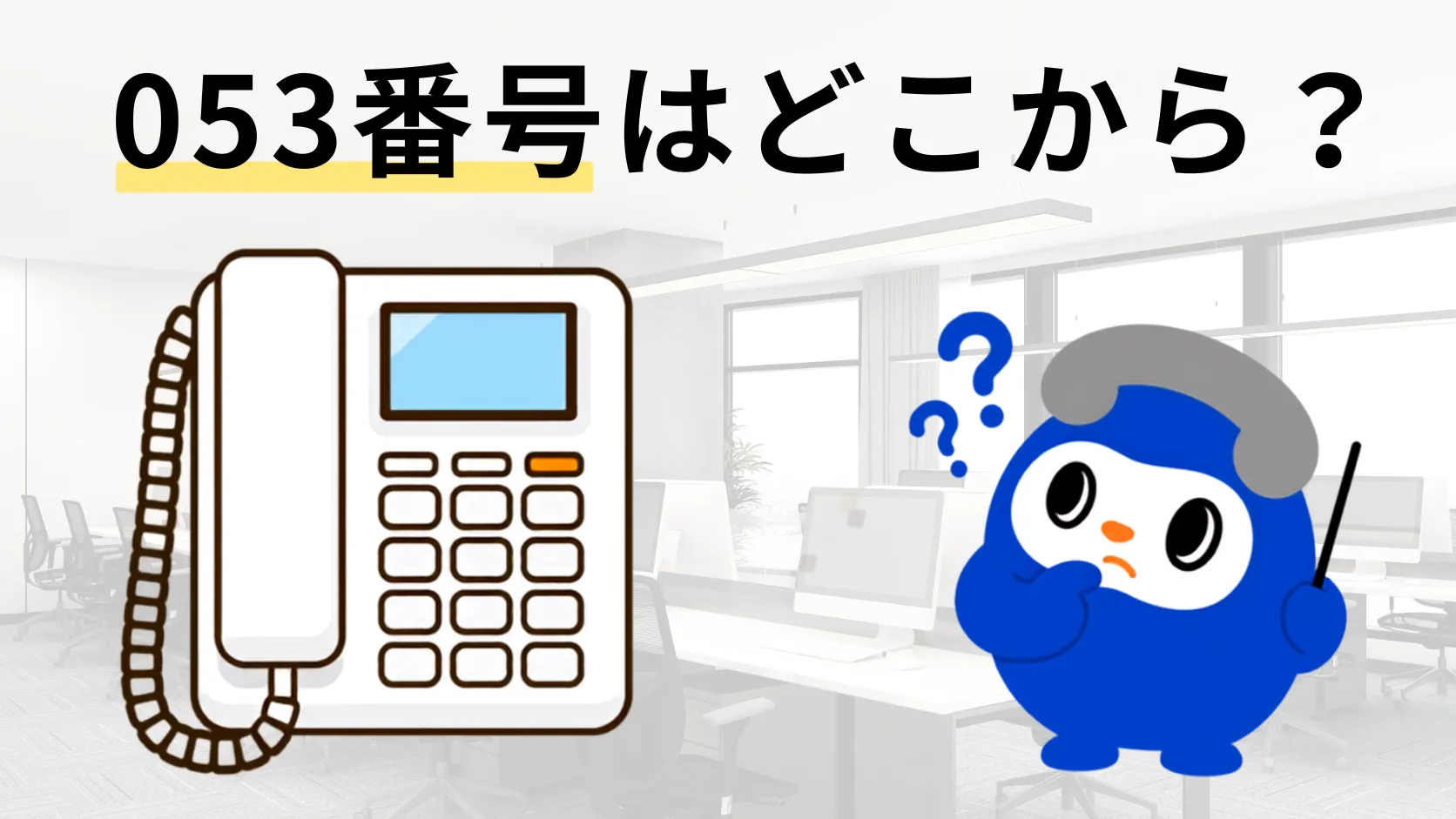 053から始まる電話番号はどこから？迷惑電話の見分け方と安全な折り返し対処法