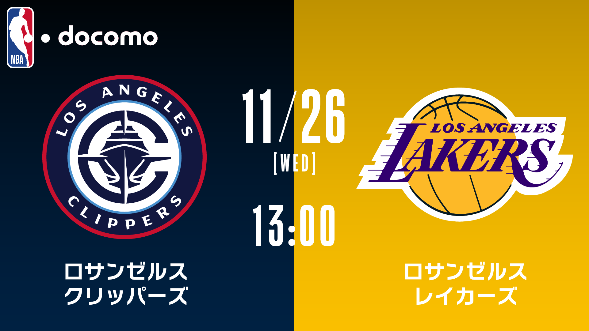 激突Laダービー！クリッパーズ対レイカーズ勝敗予想と八村塁の真価