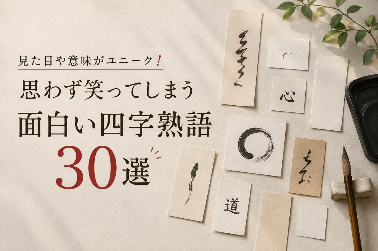 思わず笑える面白い四字熟語決定版！会話や自己紹介で使える傑作選