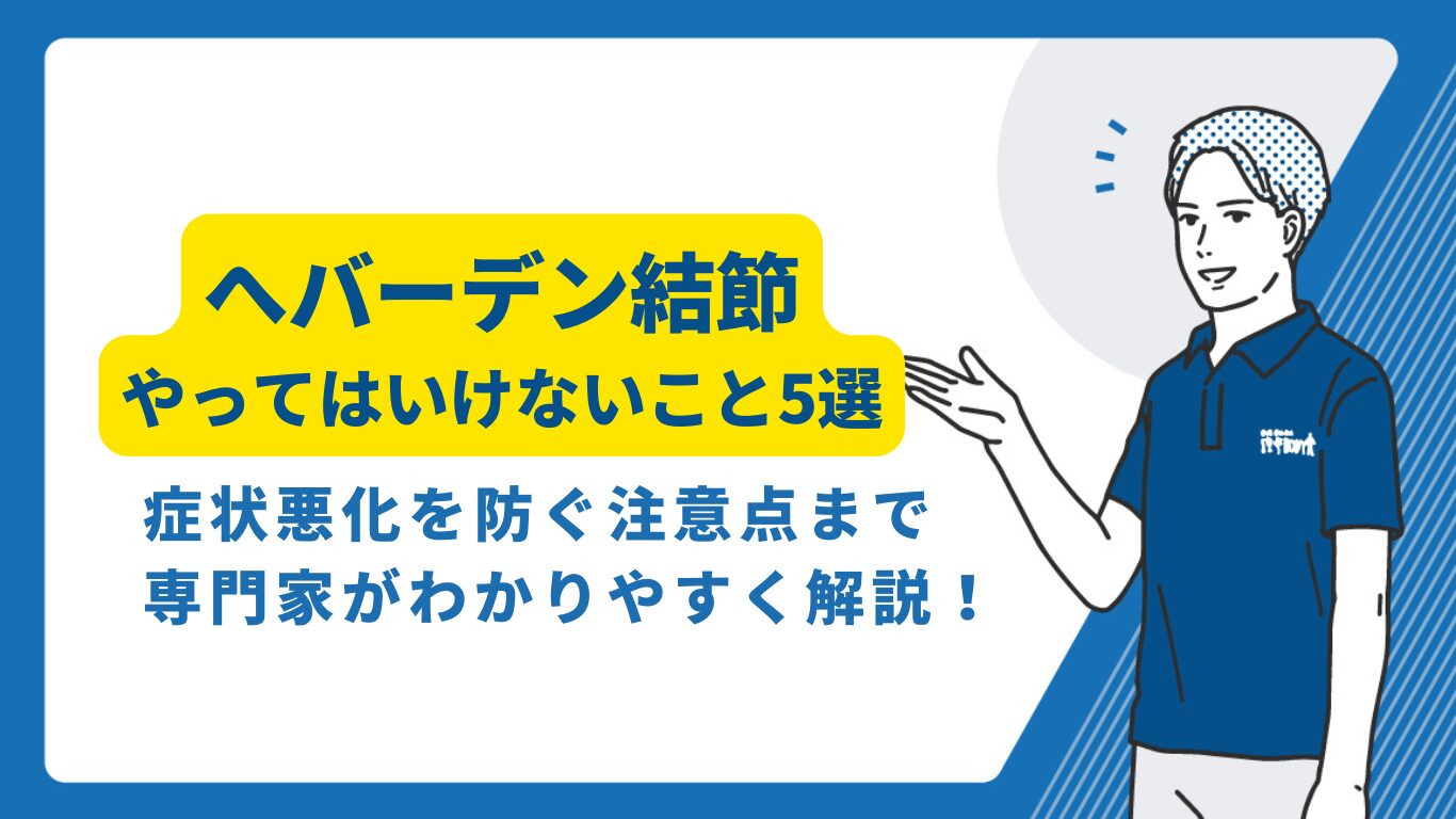 ヘバーデン結節でやってはいけないこと！悪化を招くNg習慣と最新治療