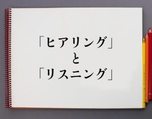 【噂】 リスニング と ヒアリング の 違い 2026年最新芸能速報 #942