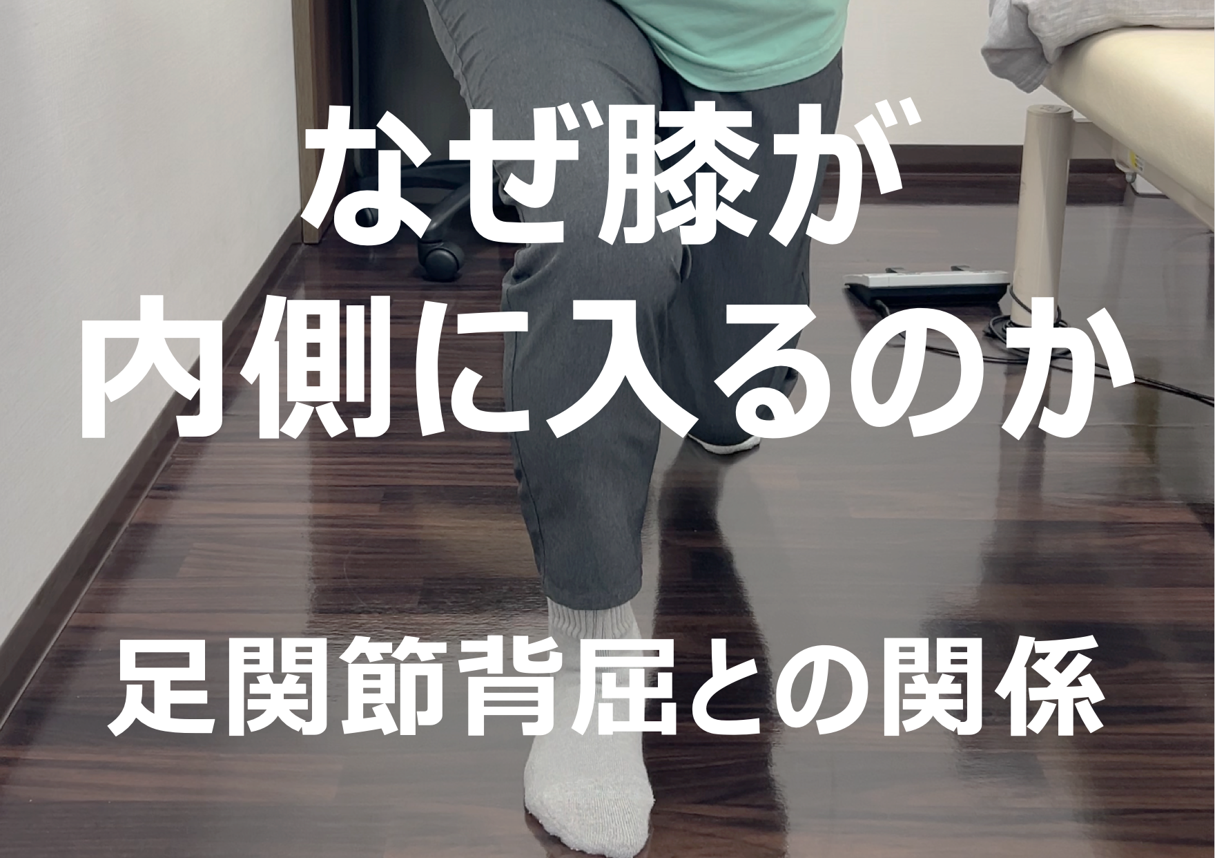 膝が内側に入る原因と治し方｜将来の膝痛を防ぐ簡単改善ストレッチ