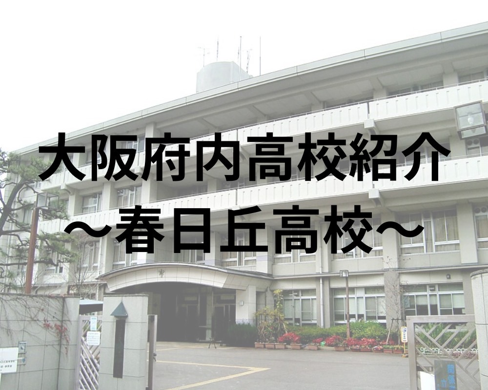 春日丘高校の偏差値と合格ライン2026｜倍率高騰と進学実績の真実