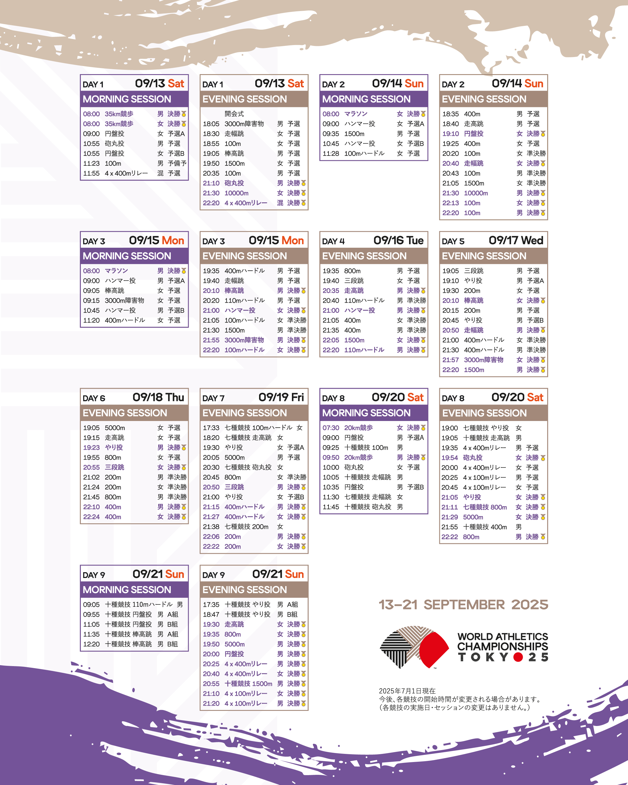 世界陸上の日程＆全決勝タイムテーブル完全攻略！放送や代表情報まとめ