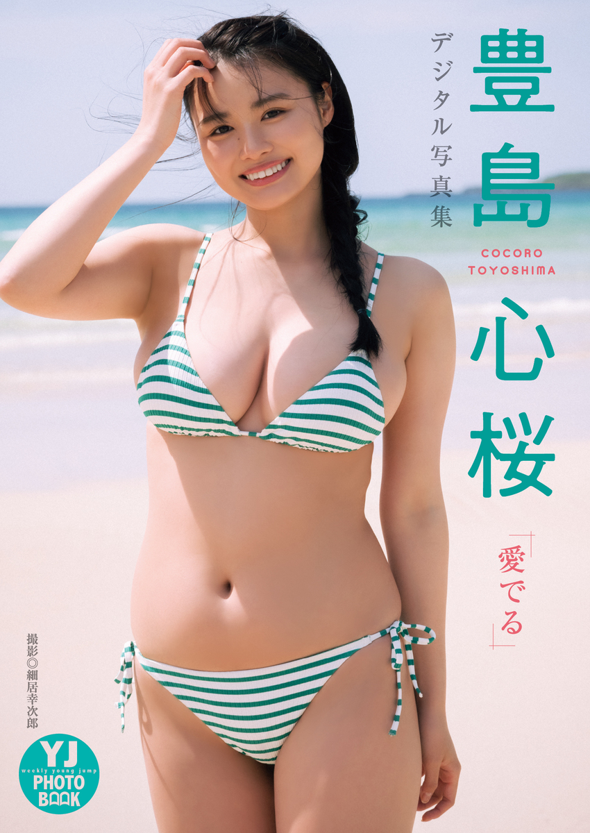 豊島心桜の現在と熱愛の真相！めざましイマドキガールの素顔と進路