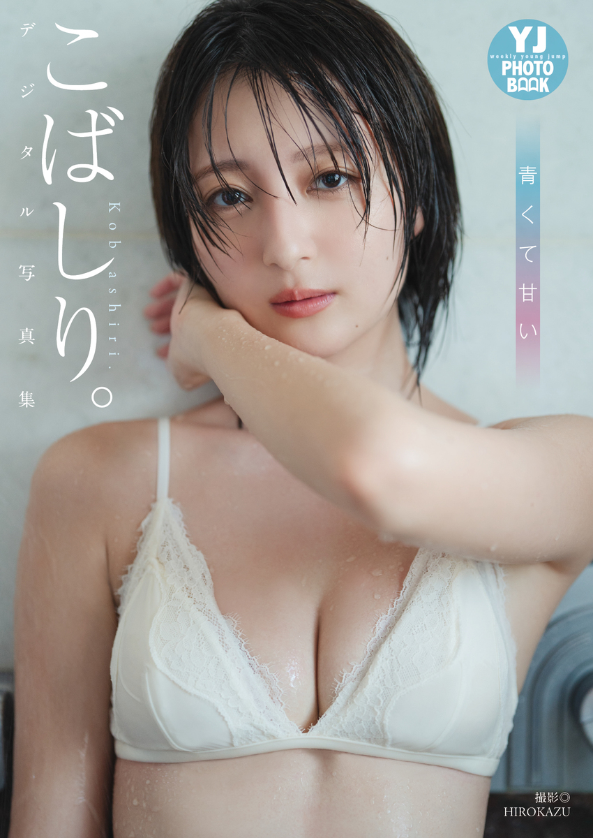 こばしりのエロ噂と水着グラビアの真実！流出疑惑と現在を徹底追跡