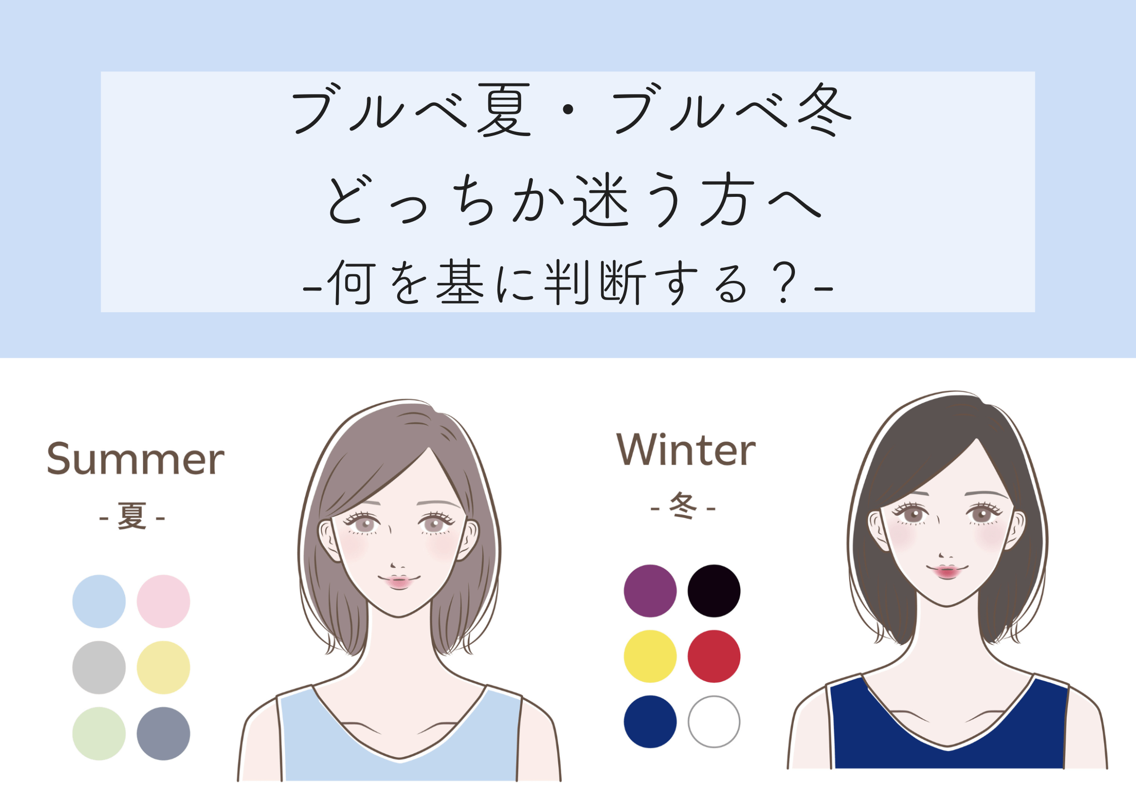 ブルベ夏冬で迷う理由とは？1St2Ndの違いと垢抜け配色術