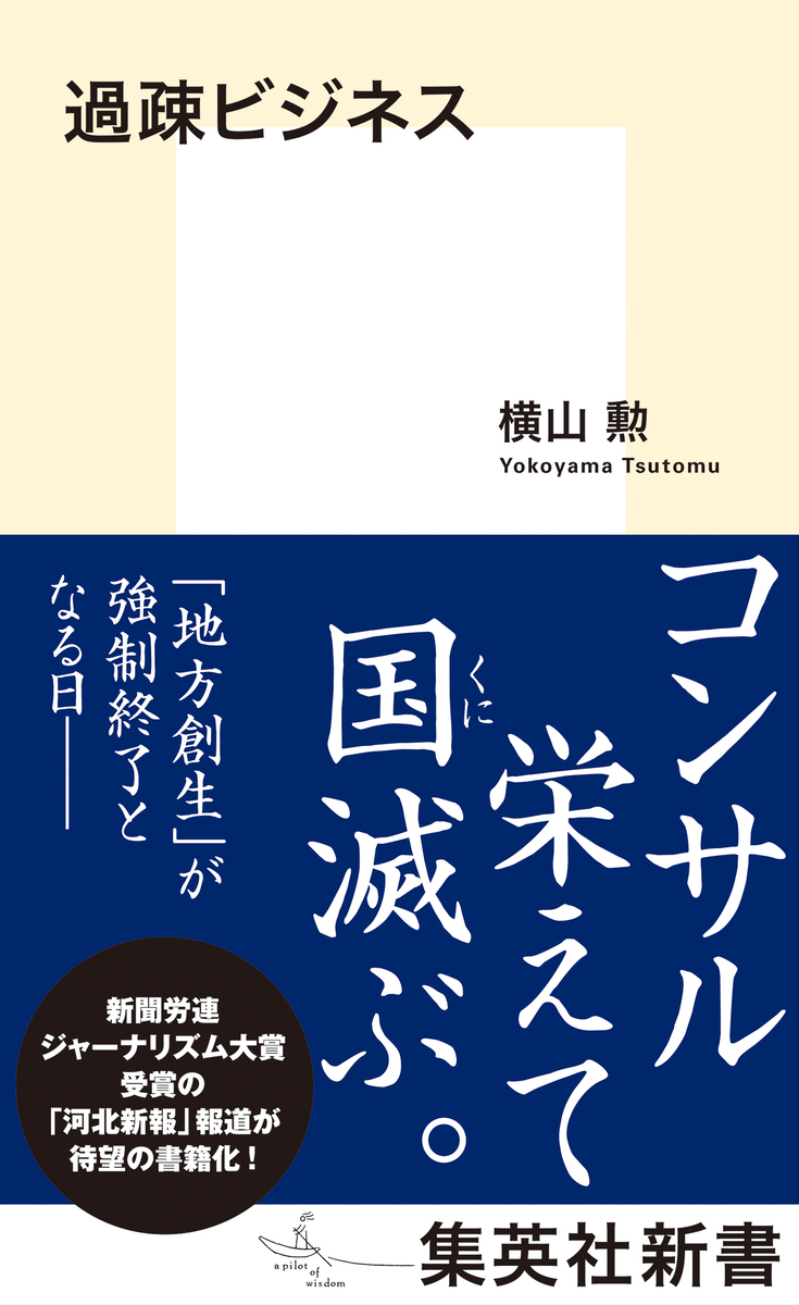 過疎ビジネスは本当に儲かる？2026年の勝算と成功企業の条件