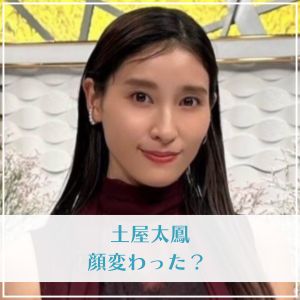 【プロフィール】 土屋 太 鳳 顔 変わっ た ファン必見の最新情報 #650