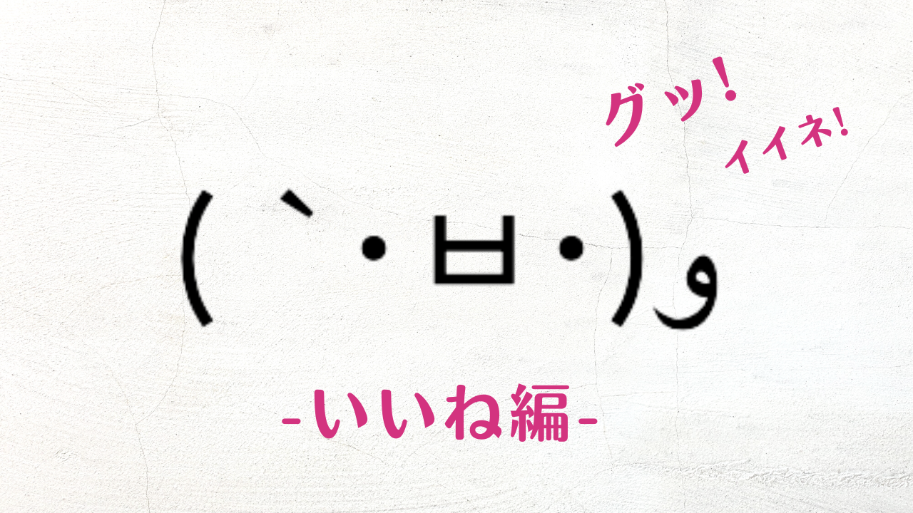 グーの顔文字決定版！可愛い特殊文字やコピペ一覧【2026年最新】