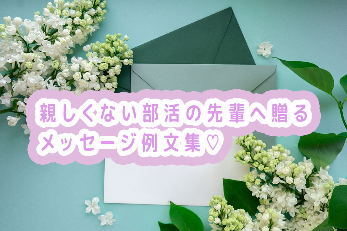 部活の先輩に何書く？引退・卒業で絶対に喜ばれる感動メッセージ【完全版】