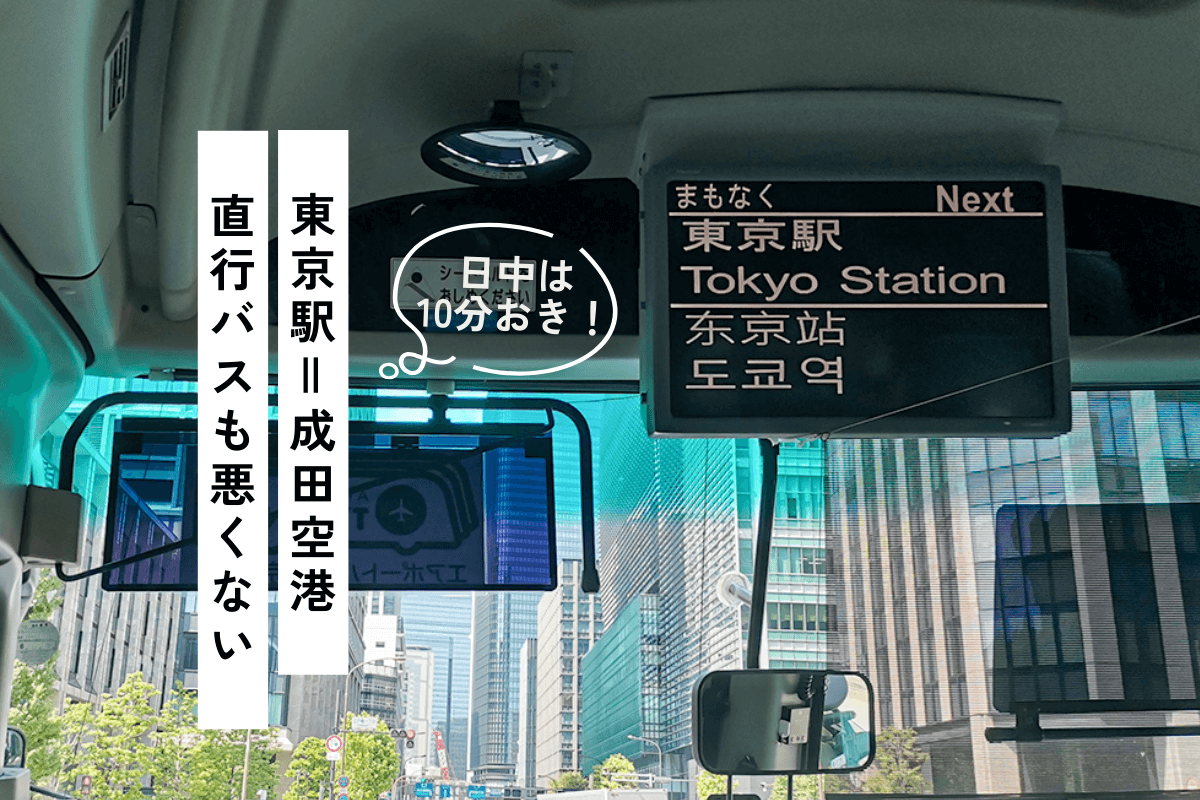 東京駅から成田空港のバスは予約なしで乗れる？乗り場と最安料金を徹底解説！