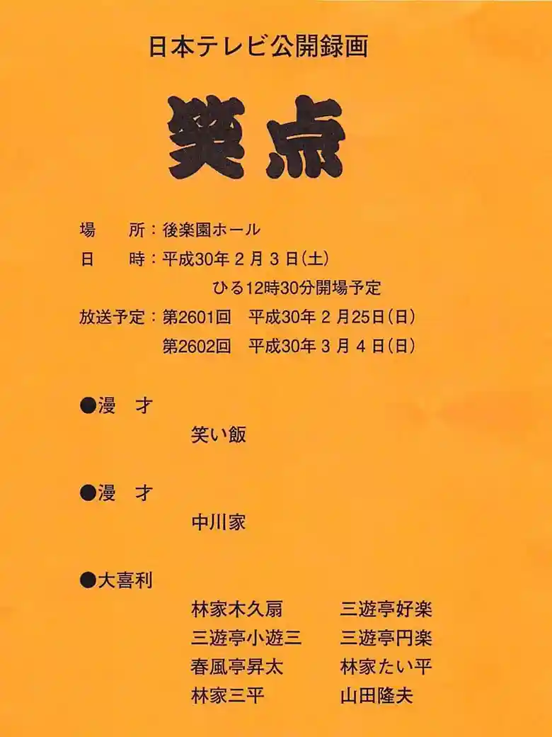 笑点観覧2026完全攻略！倍率とハガキの書き方・座席の真実