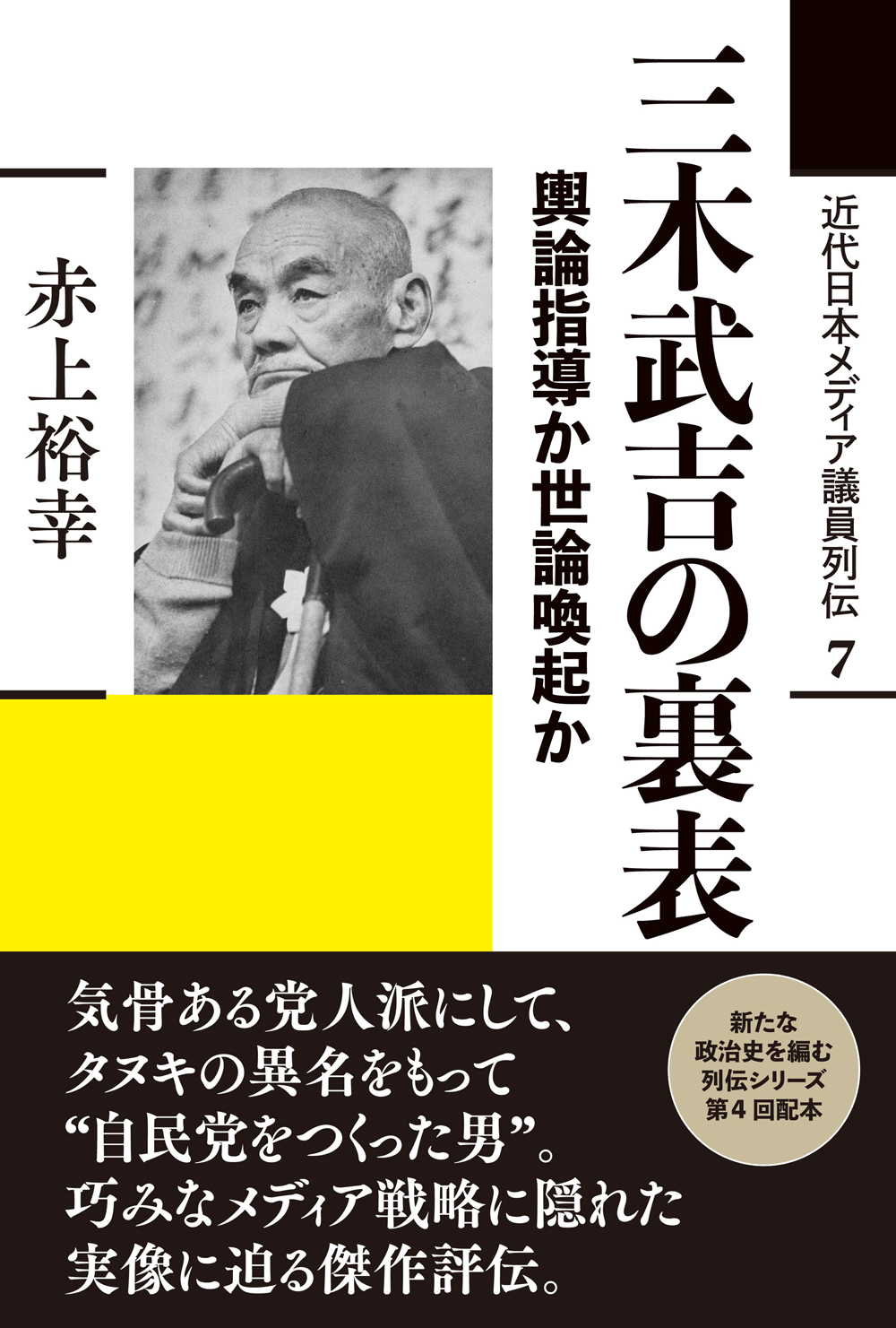 伝説の政界の寝業師・三木武吉の生涯｜保守合同と愛人発言の真相を解明