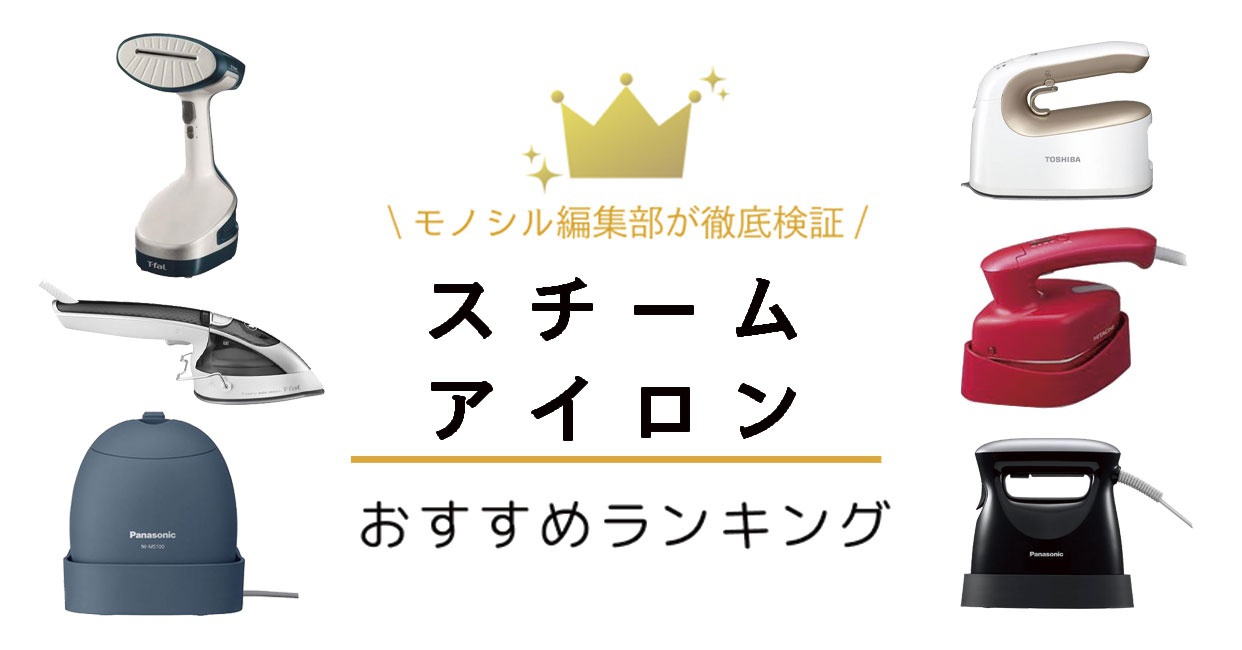 【2026】スチームアイロンおすすめ検証！パナとティファール性能差